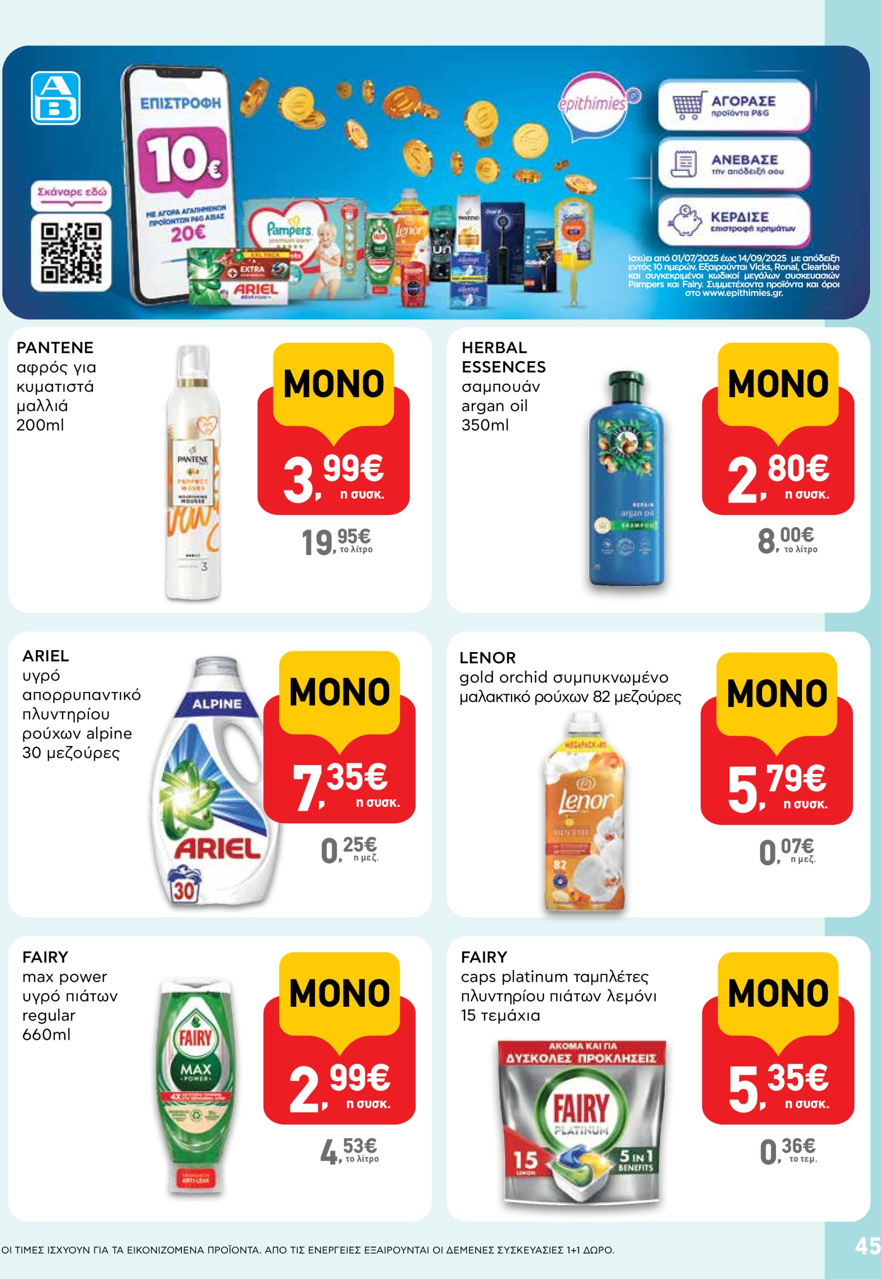 ab - AB φυλλάδιο έγκυρο από 03/07 - 16/07 - page: 45 ab - AB φυλλάδιο έγκυρο από 03/07 - 16/07 - page: 45