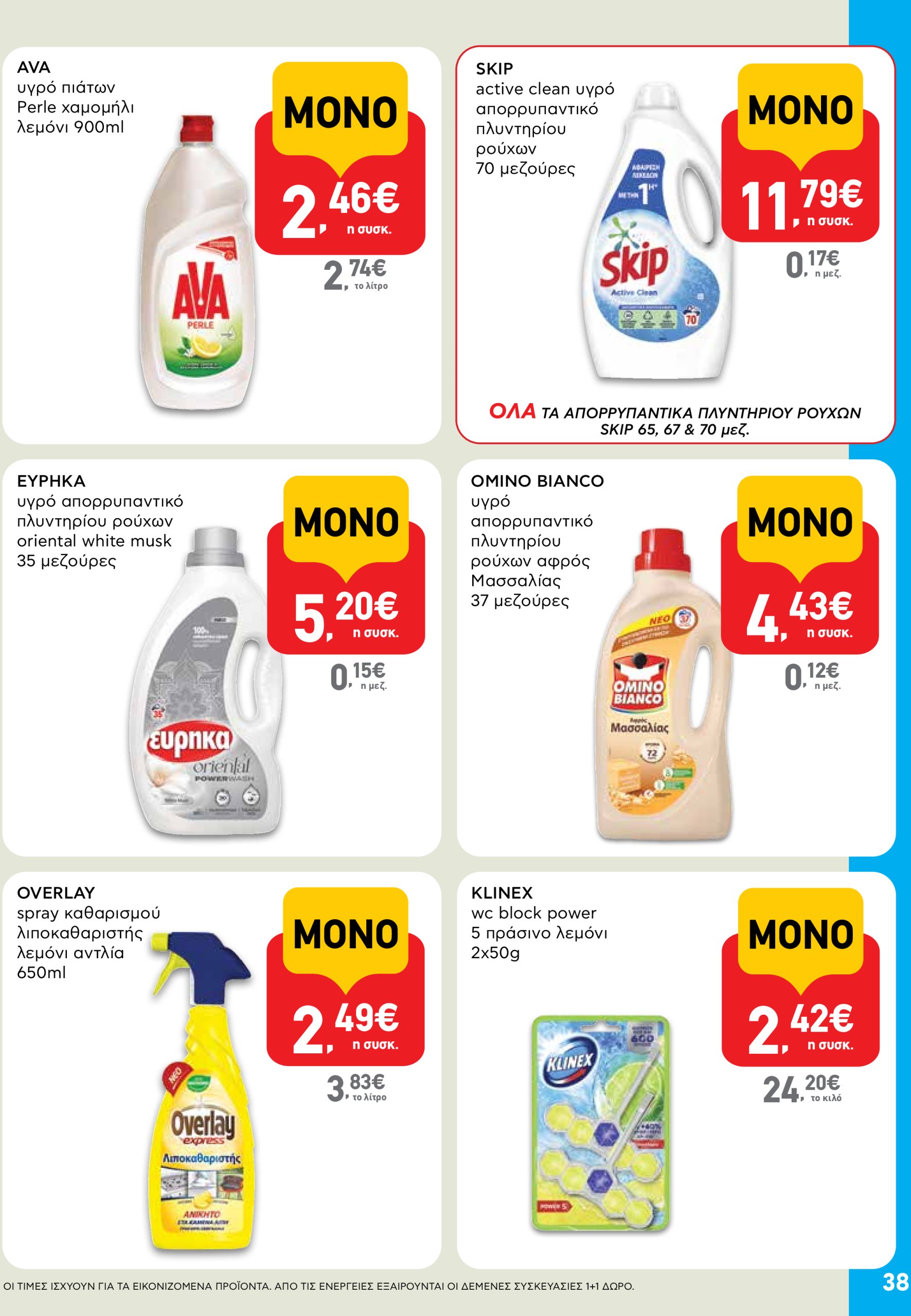 ab - AB φυλλάδιο έγκυρο από 03/07 - 16/07 - page: 38 ab - AB φυλλάδιο έγκυρο από 03/07 - 16/07 - page: 38