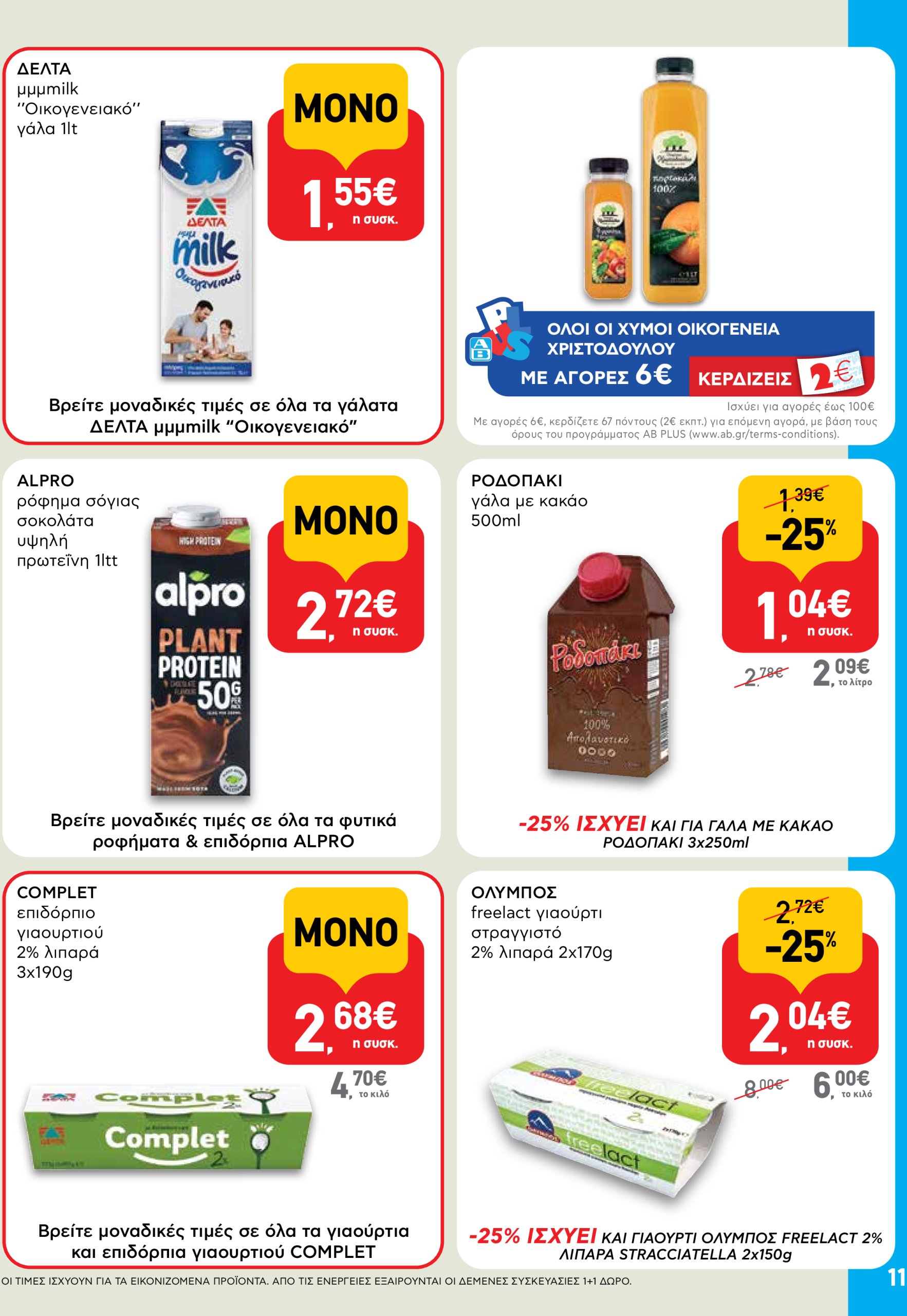 ab - AB φυλλάδιο έγκυρο από 03/07 - 16/07 - page: 11 ab - AB φυλλάδιο έγκυρο από 03/07 - 16/07 - page: 11