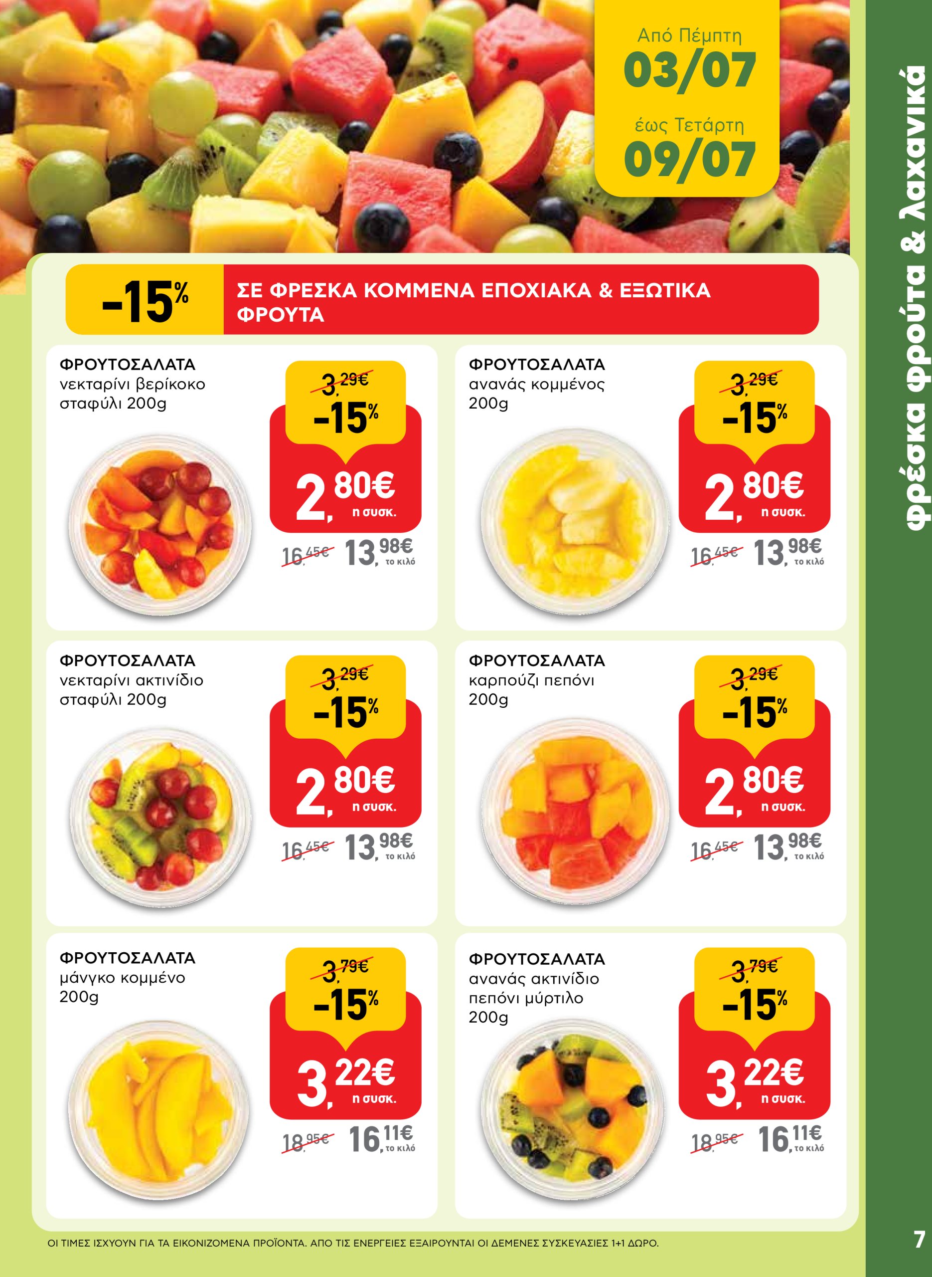 ab - AB φυλλάδιο έγκυρο από 03/07 - 16/07 - page: 7 ab - AB φυλλάδιο έγκυρο από 03/07 - 16/07 - page: 7