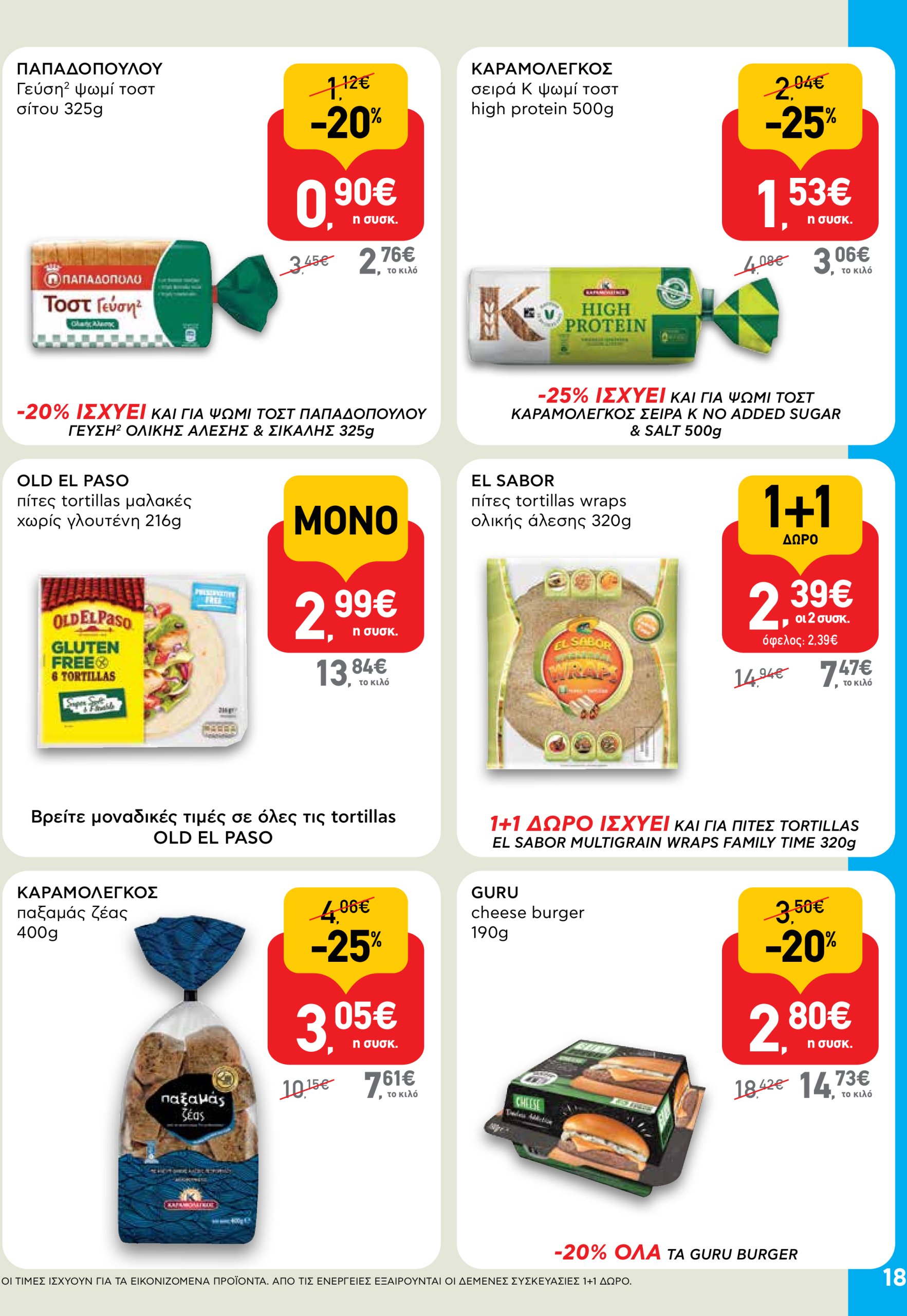 ab - AB φυλλάδιο έγκυρο από 03/07 - 16/07 - page: 18 ab - AB φυλλάδιο έγκυρο από 03/07 - 16/07 - page: 18