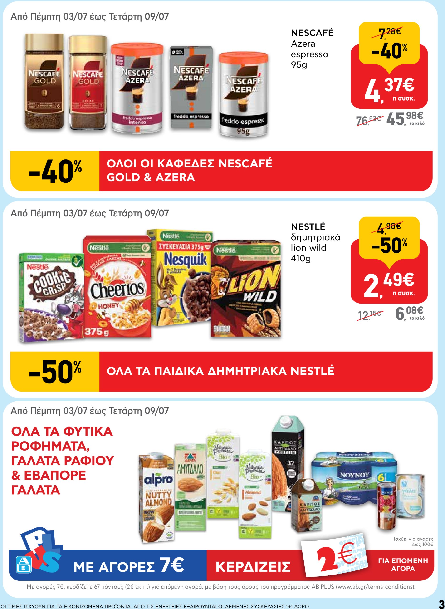 ab - AB φυλλάδιο έγκυρο από 03/07 - 16/07 - page: 3 ab - AB φυλλάδιο έγκυρο από 03/07 - 16/07 - page: 3