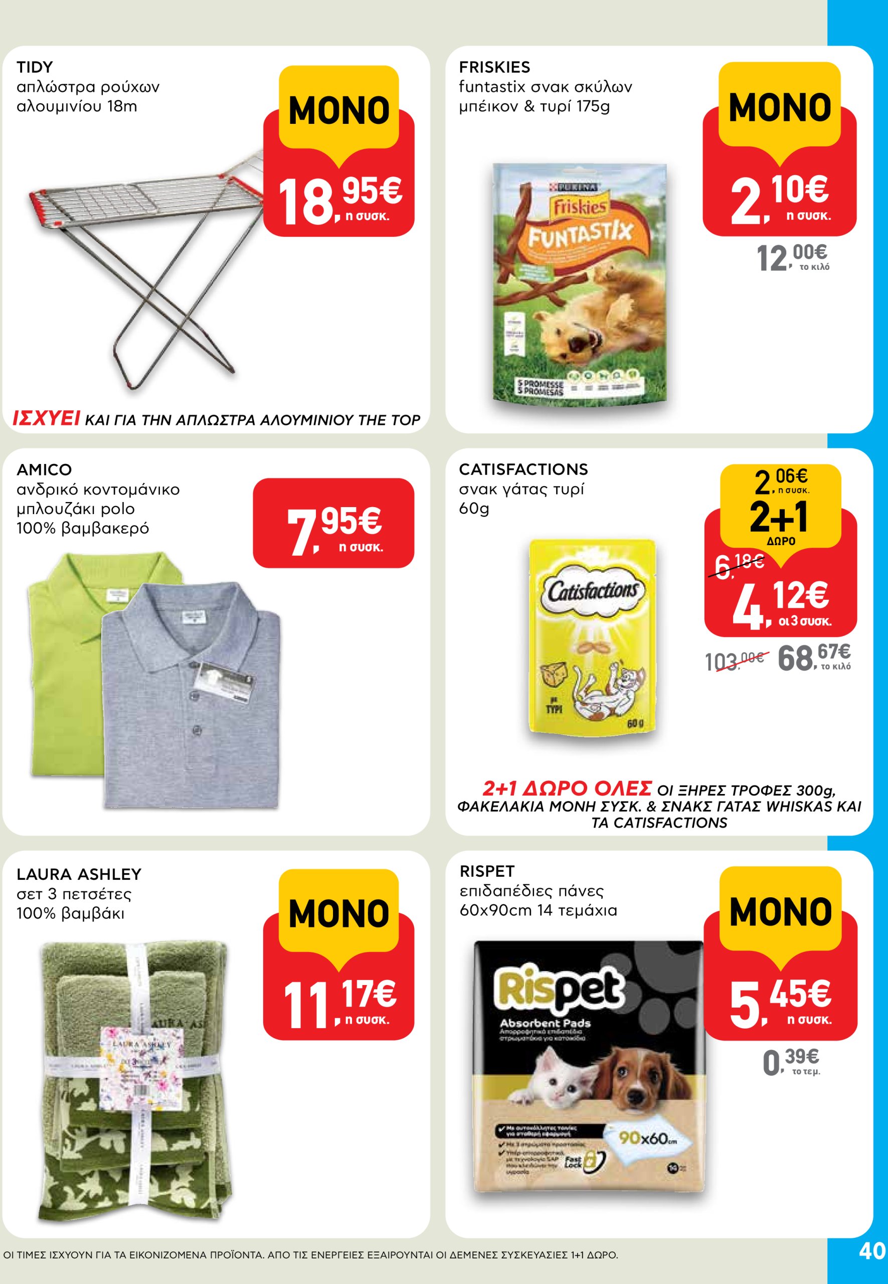 ab - AB φυλλάδιο έγκυρο από 03/07 - 16/07 - page: 40 ab - AB φυλλάδιο έγκυρο από 03/07 - 16/07 - page: 40