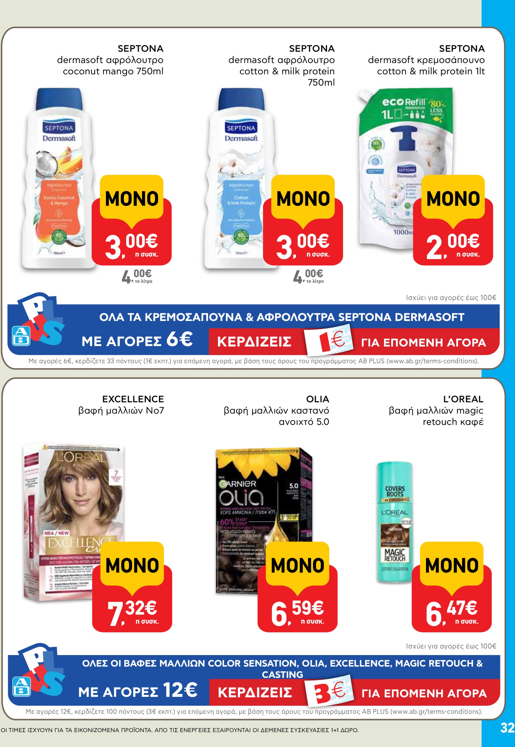 ab - AB φυλλάδιο έγκυρο από 03/07 - 16/07 - page: 32 ab - AB φυλλάδιο έγκυρο από 03/07 - 16/07 - page: 32