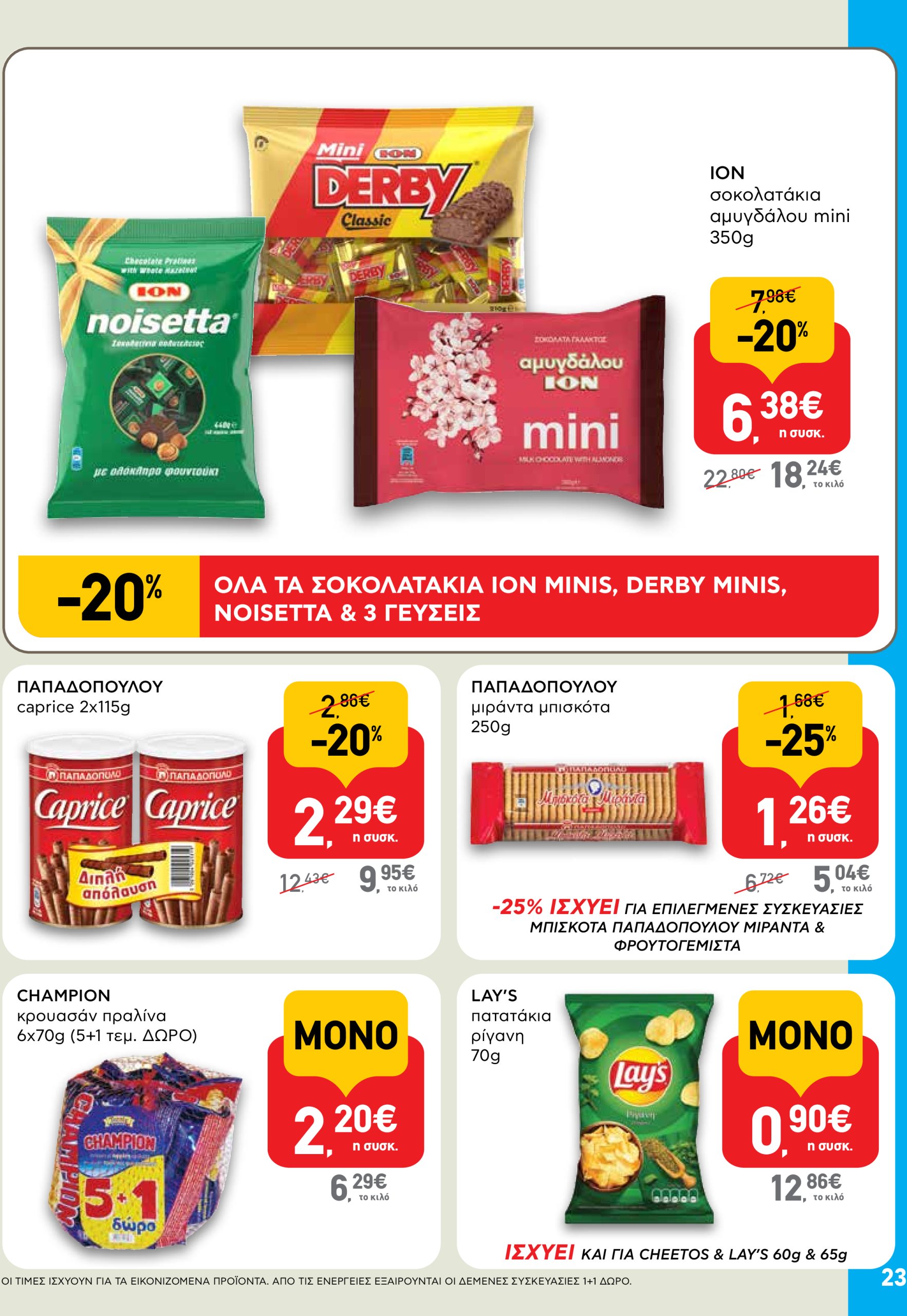 ab - AB φυλλάδιο έγκυρο από 03/07 - 16/07 - page: 23 ab - AB φυλλάδιο έγκυρο από 03/07 - 16/07 - page: 23
