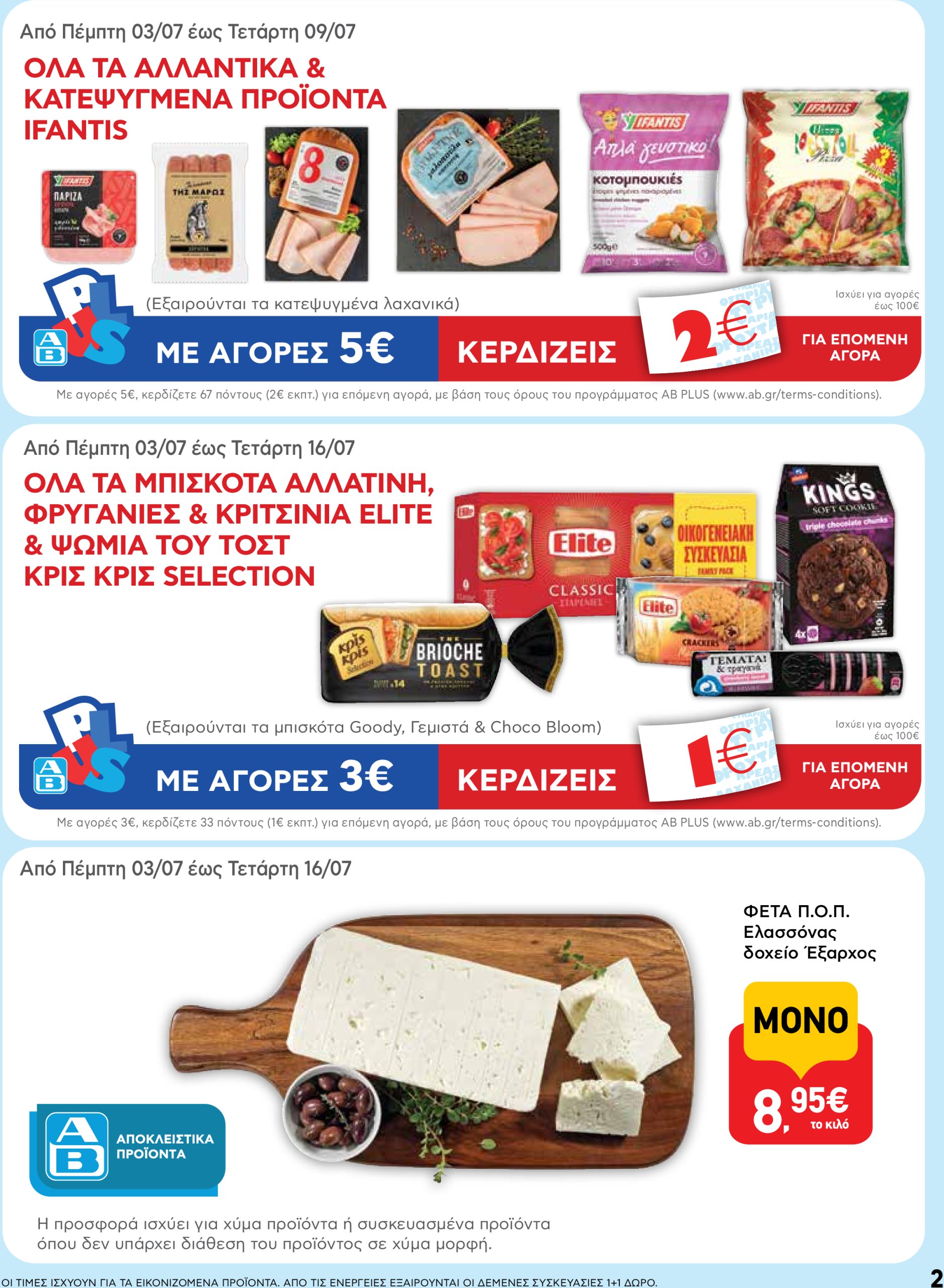 ab - AB φυλλάδιο έγκυρο από 03/07 - 16/07 - page: 2 ab - AB φυλλάδιο έγκυρο από 03/07 - 16/07 - page: 2