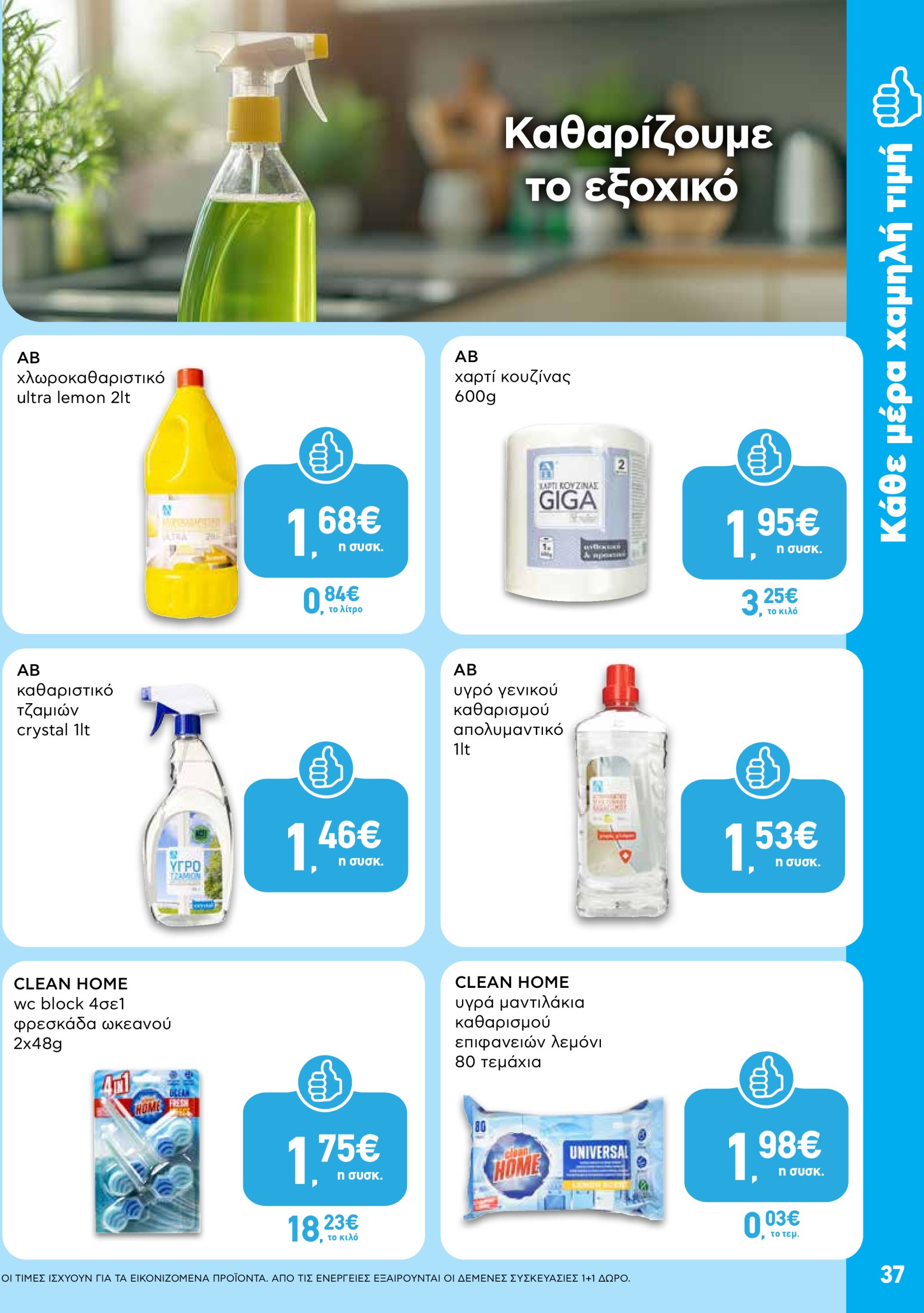ab - AB φυλλάδιο έγκυρο από 03/07 - 16/07 - page: 37 ab - AB φυλλάδιο έγκυρο από 03/07 - 16/07 - page: 37