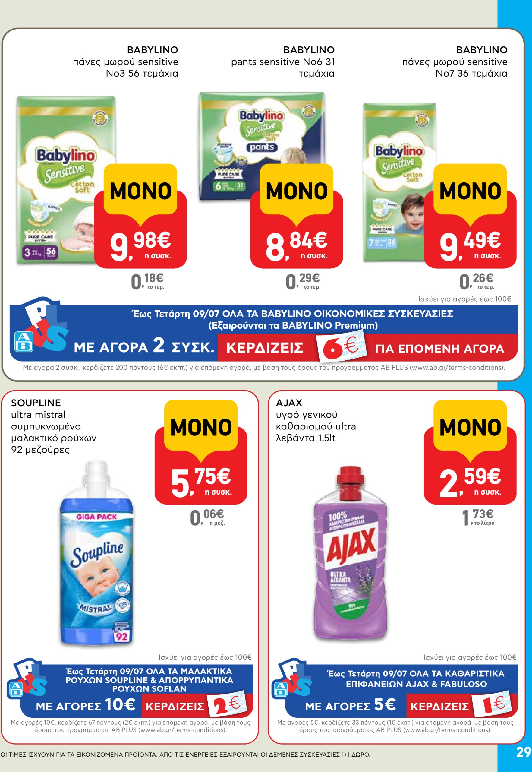 ab - AB φυλλάδιο έγκυρο από 03/07 - 16/07 - page: 29 ab - AB φυλλάδιο έγκυρο από 03/07 - 16/07 - page: 29