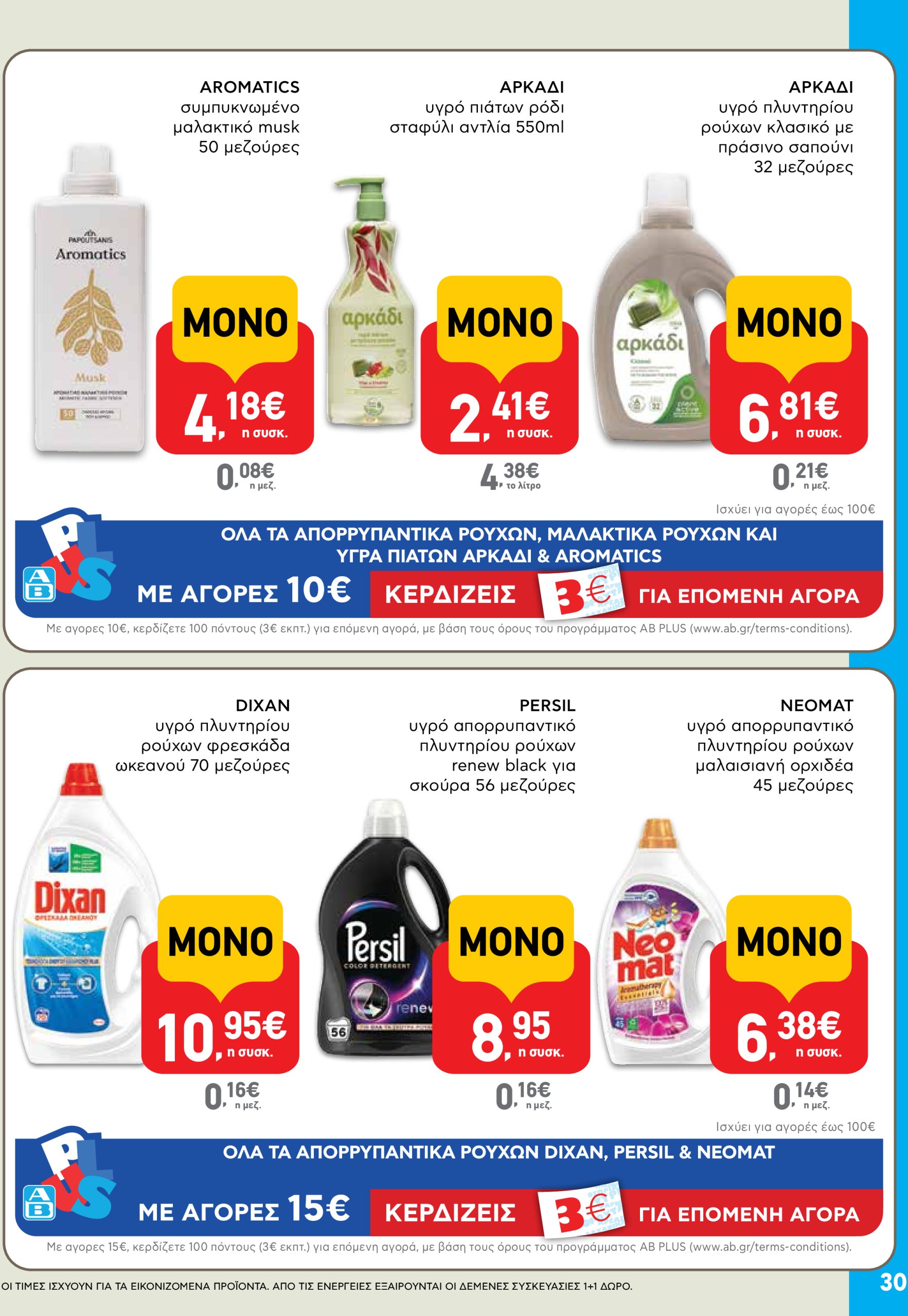 ab - AB φυλλάδιο έγκυρο από 03/07 - 16/07 - page: 30 ab - AB φυλλάδιο έγκυρο από 03/07 - 16/07 - page: 30