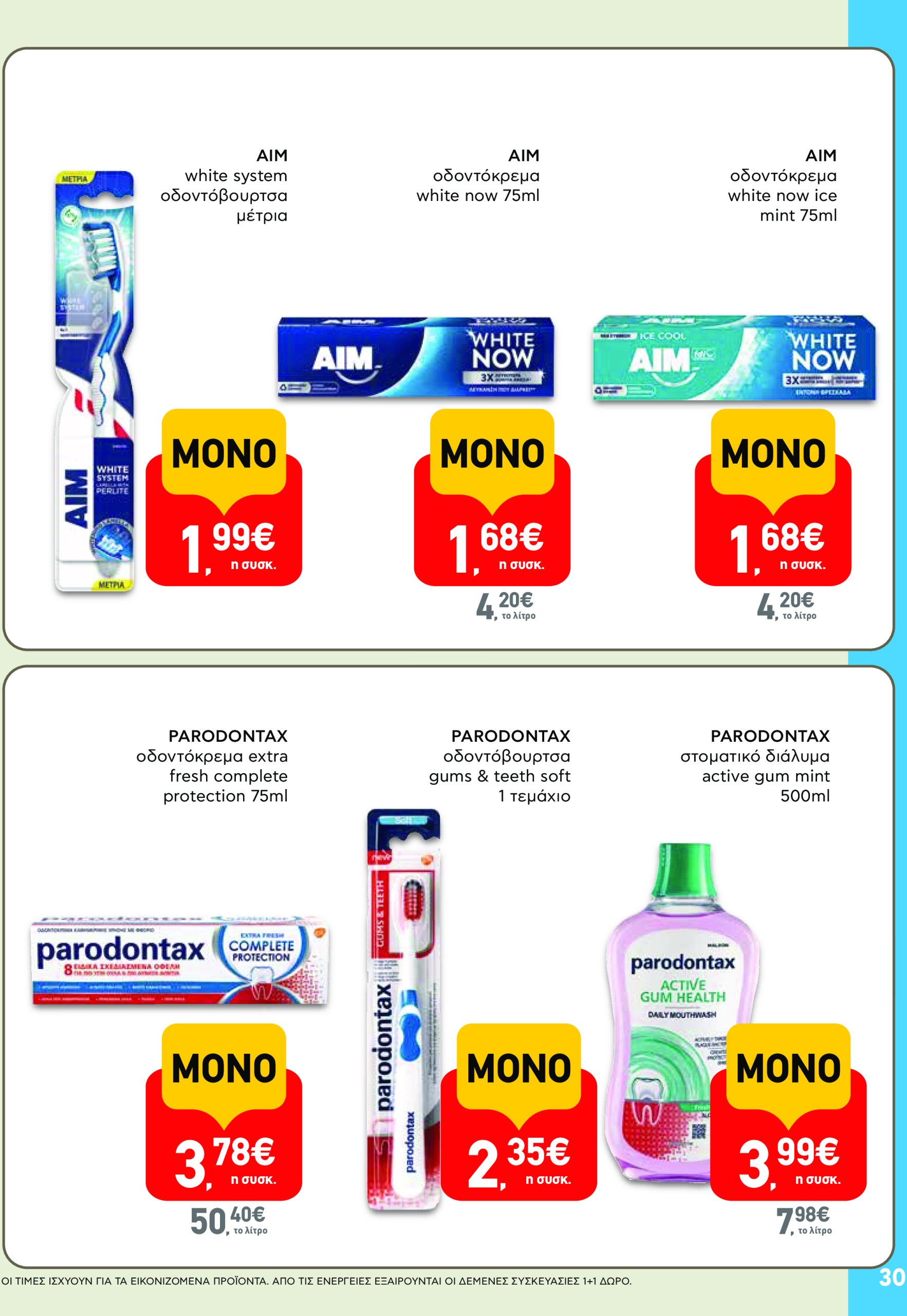 ab - AB φυλλάδιο έγκυρο από 17/07 - 30/07 - page: 30 ab - AB φυλλάδιο έγκυρο από 17/07 - 30/07 - page: 30
