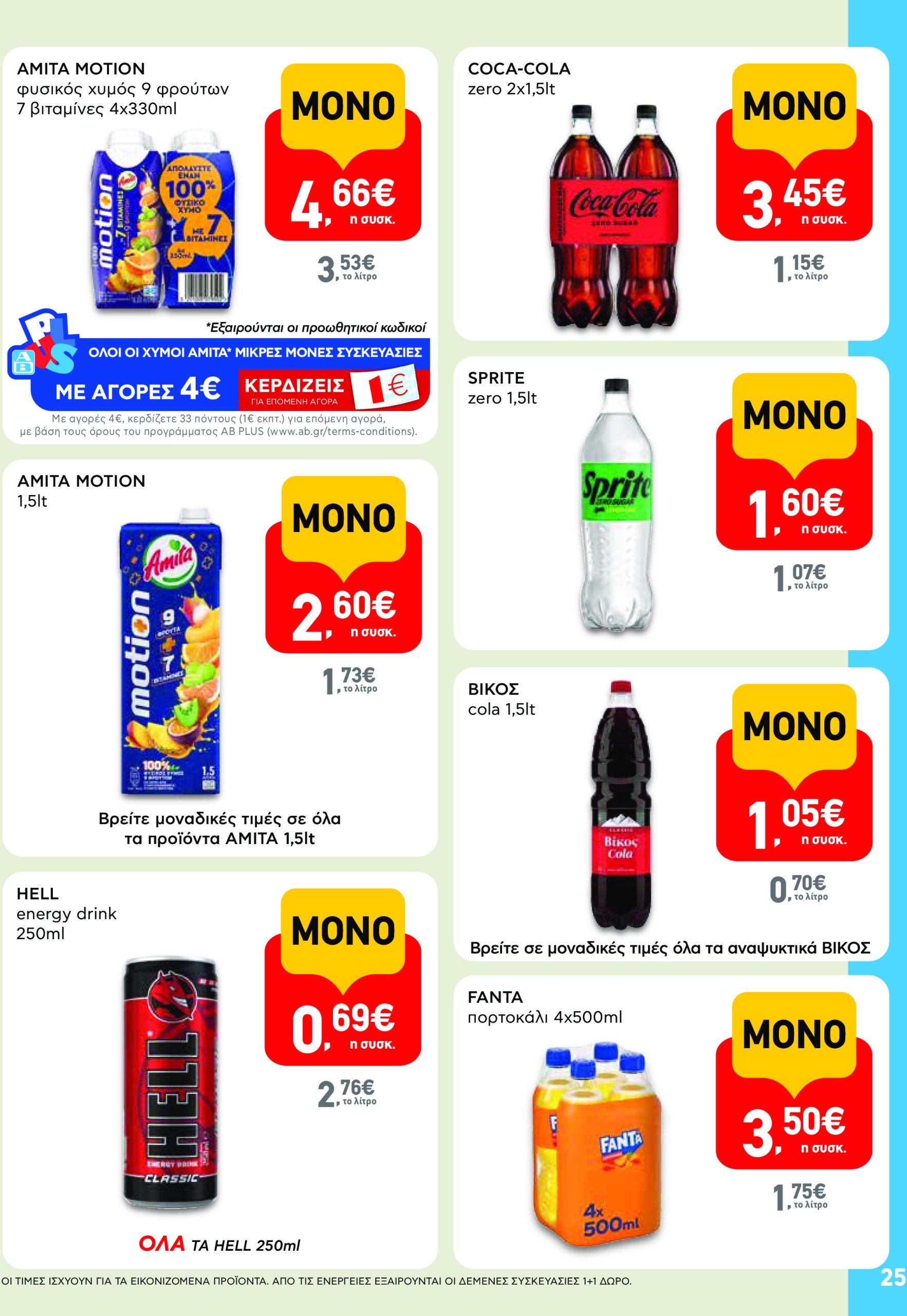 ab - AB φυλλάδιο έγκυρο από 17/07 - 30/07 - page: 25 ab - AB φυλλάδιο έγκυρο από 17/07 - 30/07 - page: 25