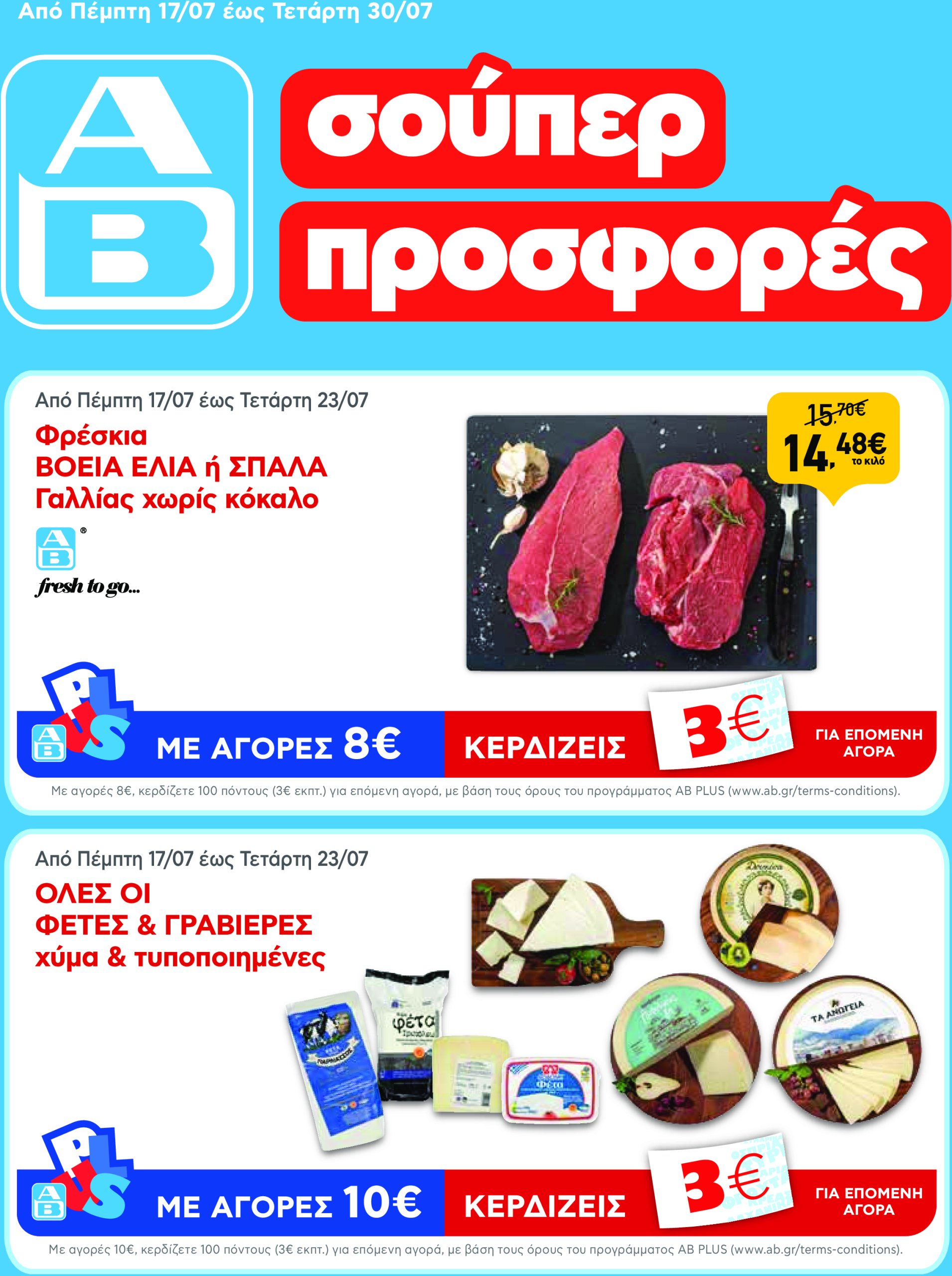 ab - AB φυλλάδιο έγκυρο από 17/07 - 30/07 - page: 1 ab - AB φυλλάδιο έγκυρο από 17/07 - 30/07 - page: 1