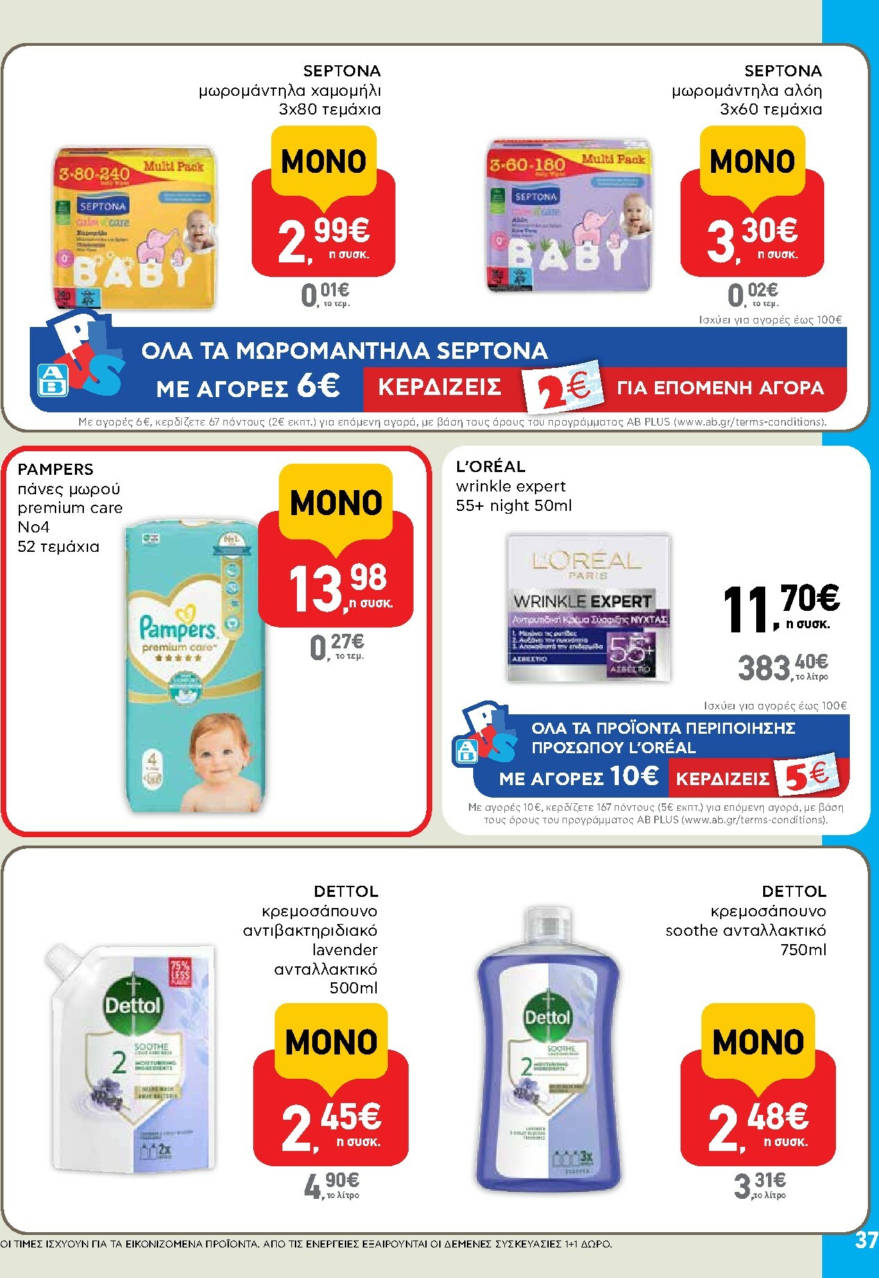 ab - AB φυλλάδιο έγκυρο από 16/10 - 29/10 - page: 37