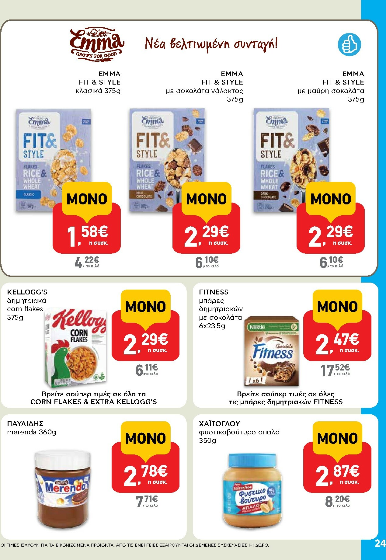 ab - AB φυλλάδιο έγκυρο από 16/10 - 29/10 - page: 24