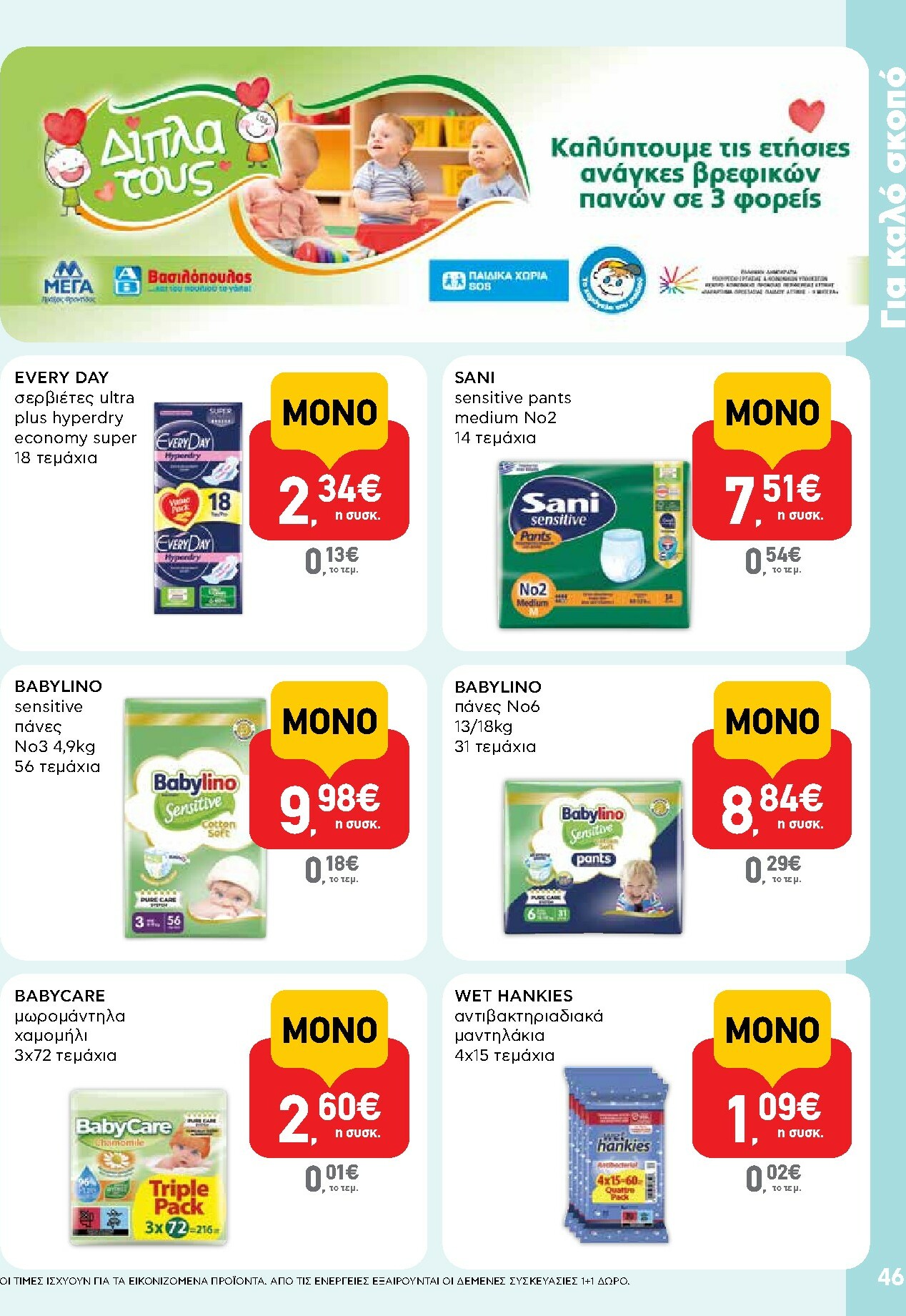 ab - AB φυλλάδιο έγκυρο από 16/10 - 29/10 - page: 46