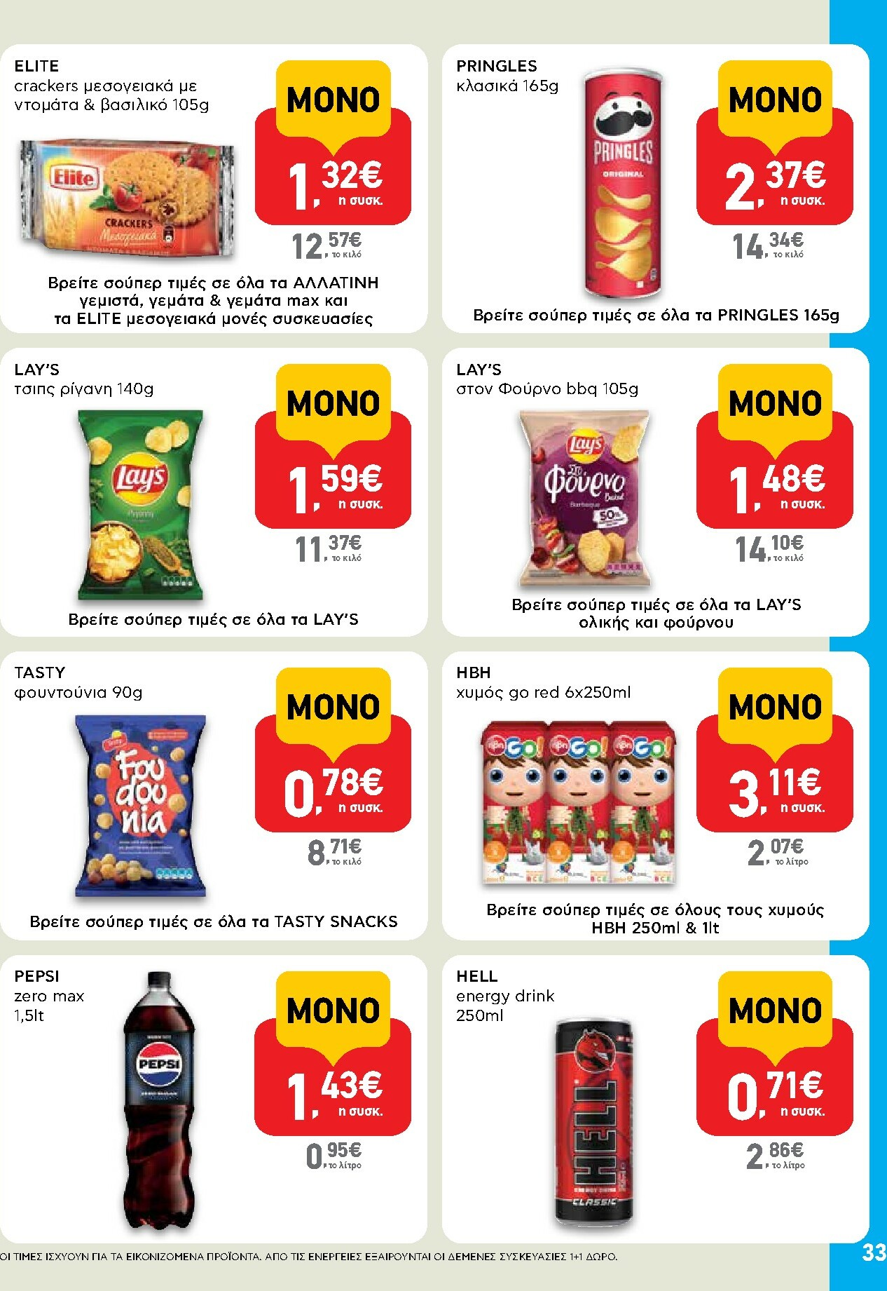 ab - AB φυλλάδιο έγκυρο από 16/10 - 29/10 - page: 33