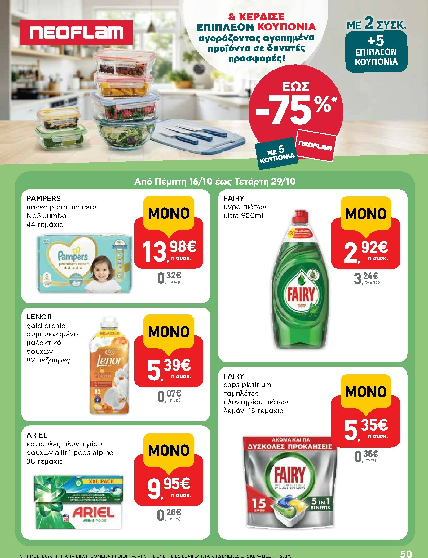 ab - AB φυλλάδιο έγκυρο από 16/10 - 29/10 - page: 50