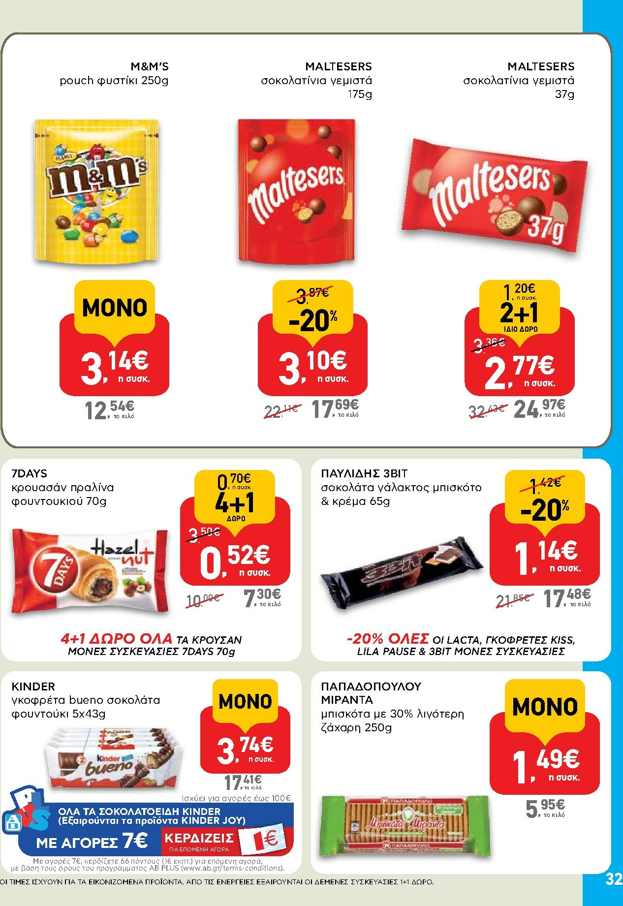 ab - AB φυλλάδιο έγκυρο από 16/10 - 29/10 - page: 32
