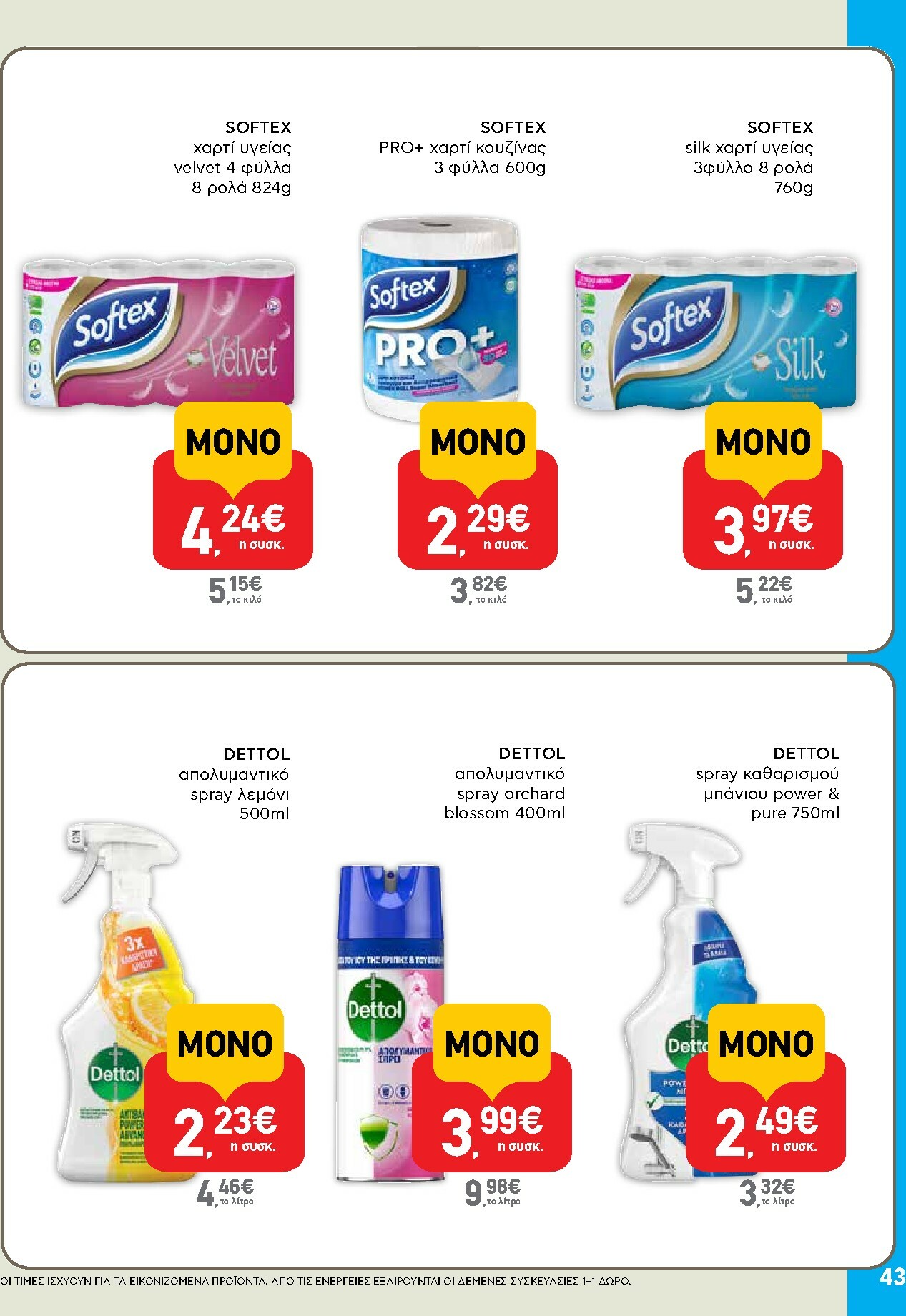 ab - AB φυλλάδιο έγκυρο από 16/10 - 29/10 - page: 43