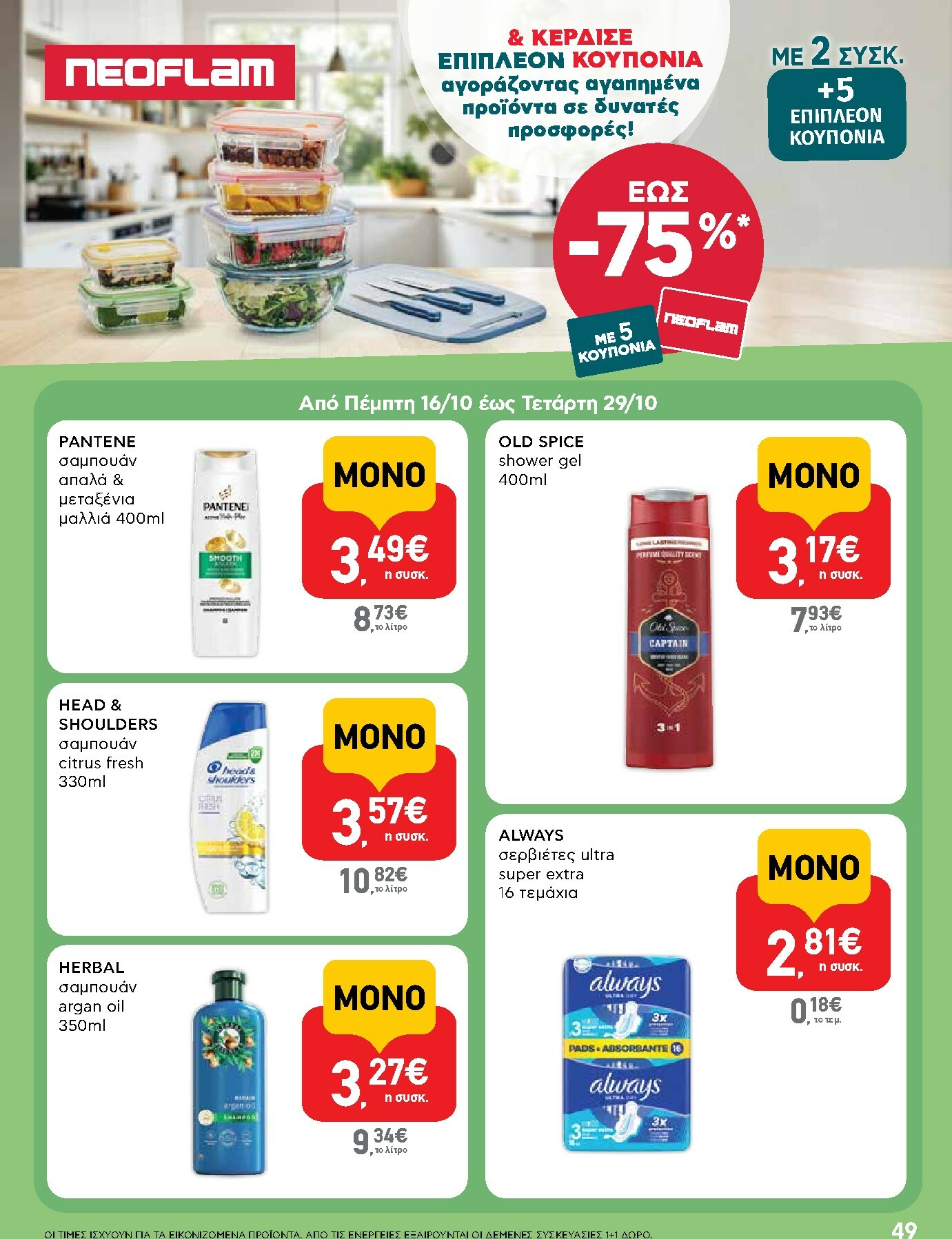 ab - AB φυλλάδιο έγκυρο από 16/10 - 29/10 - page: 49