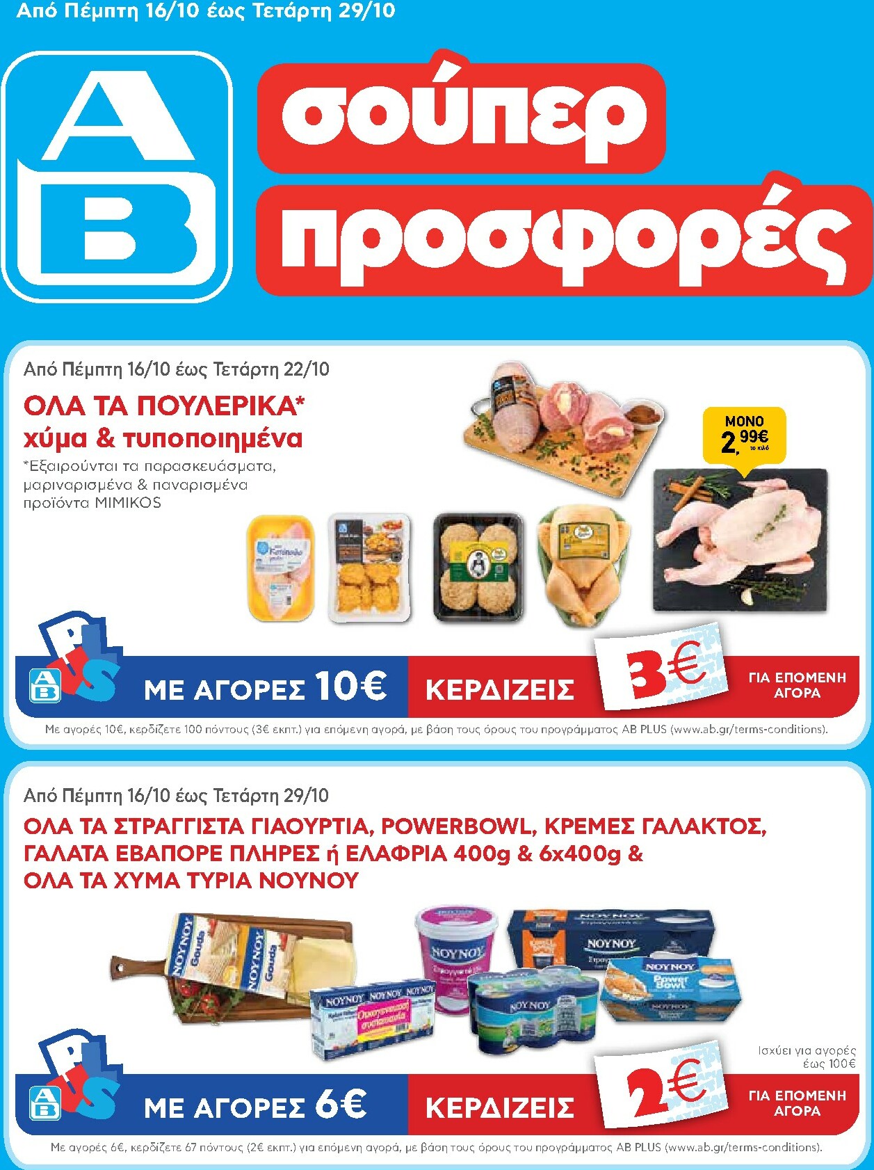 ab - AB φυλλάδιο έγκυρο από 16/10 - 29/10
