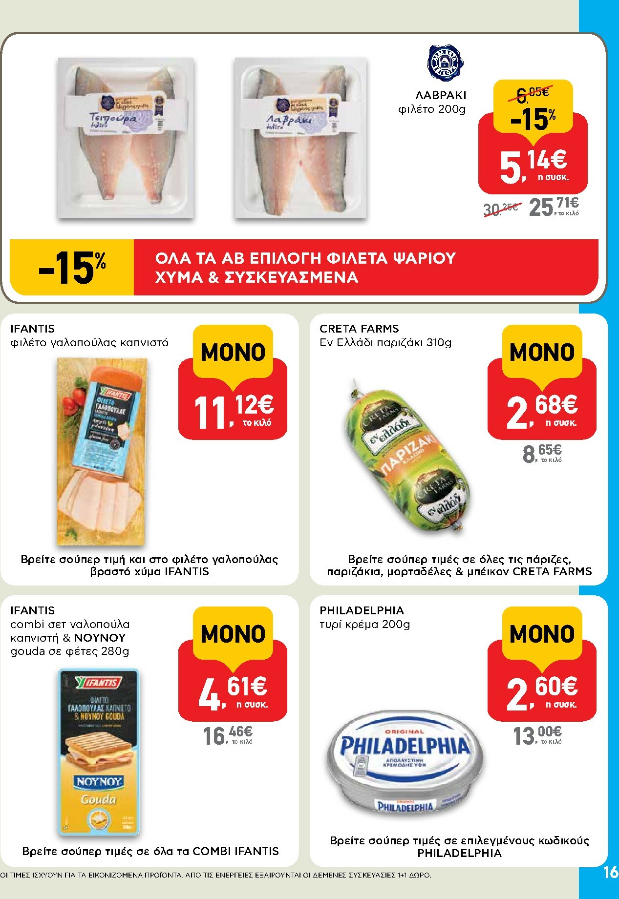 ab - AB φυλλάδιο έγκυρο από 16/10 - 29/10 - page: 16