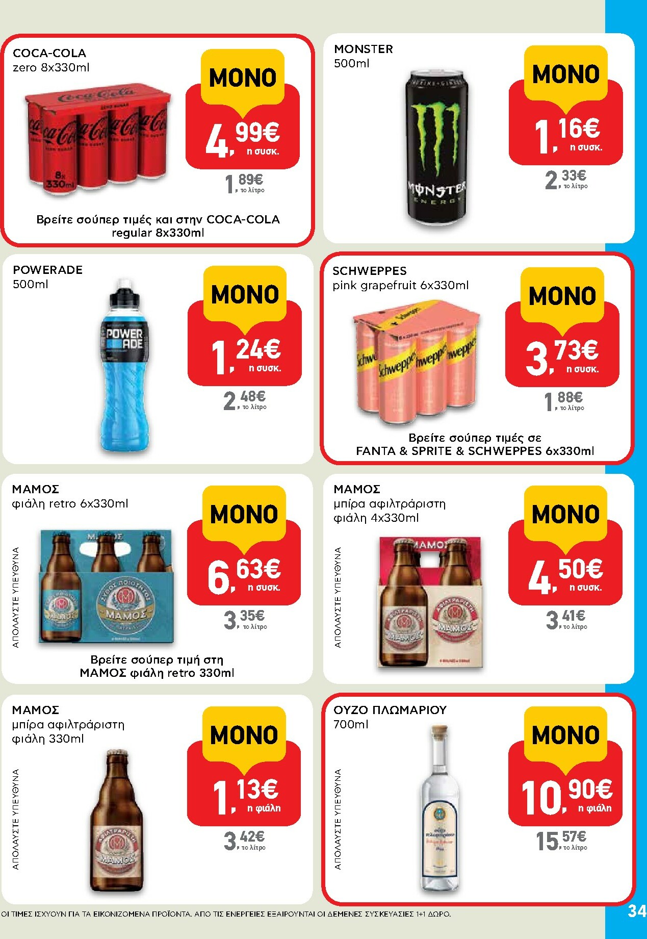 ab - AB φυλλάδιο έγκυρο από 16/10 - 29/10 - page: 34