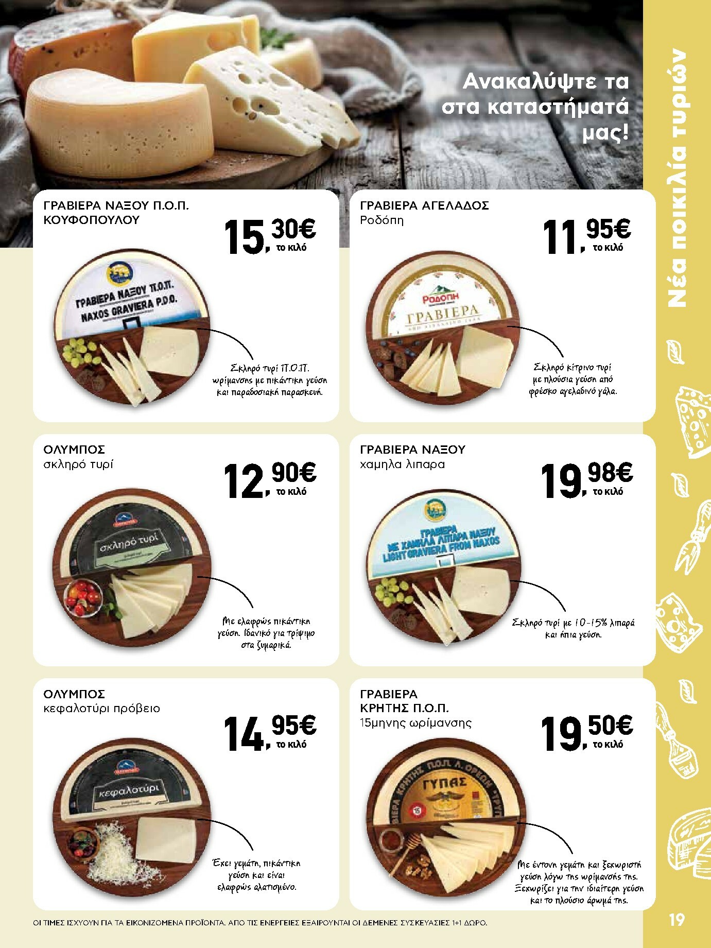 ab - AB φυλλάδιο έγκυρο από 16/10 - 29/10 - page: 19