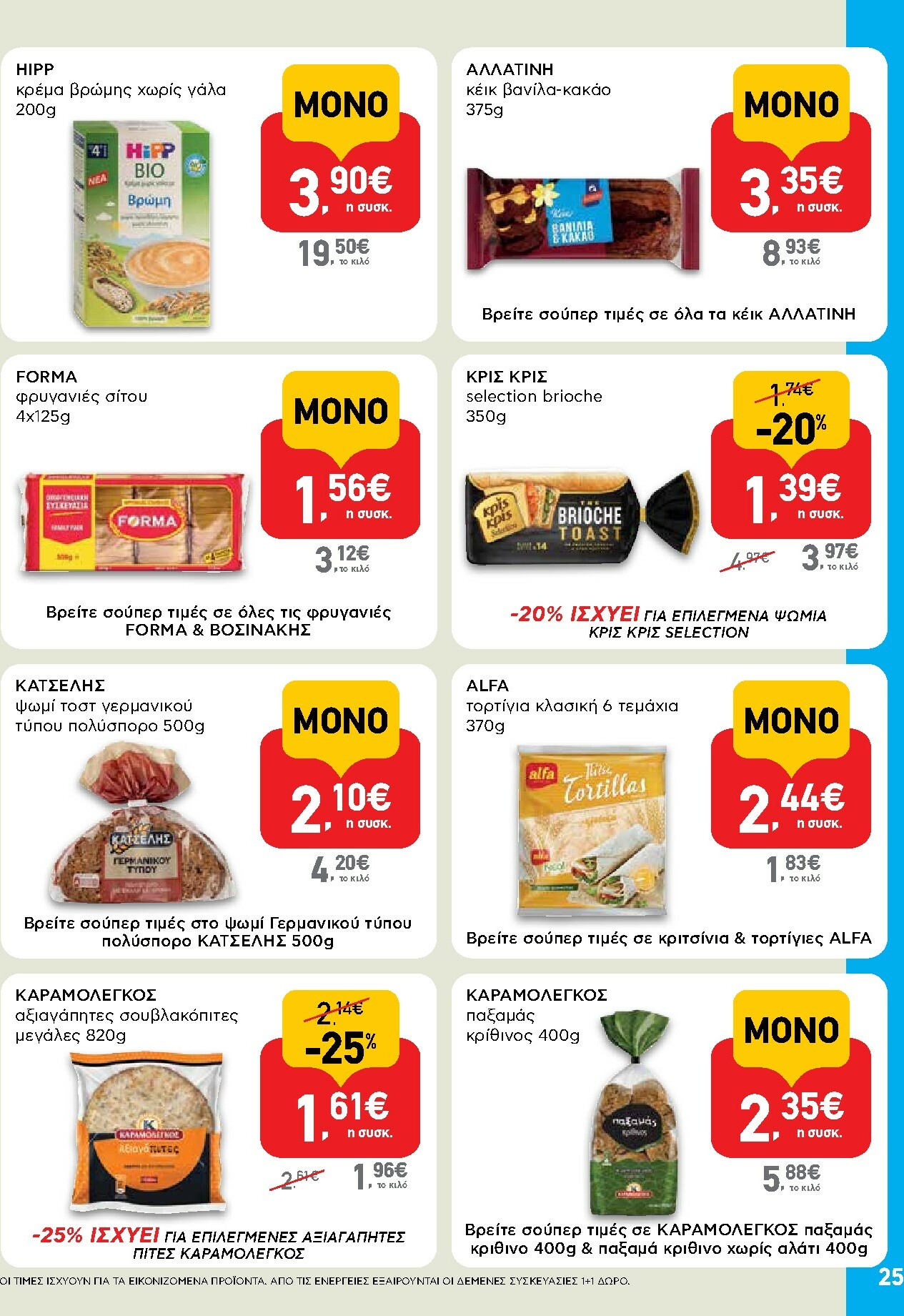 ab - AB φυλλάδιο έγκυρο από 16/10 - 29/10 - page: 25