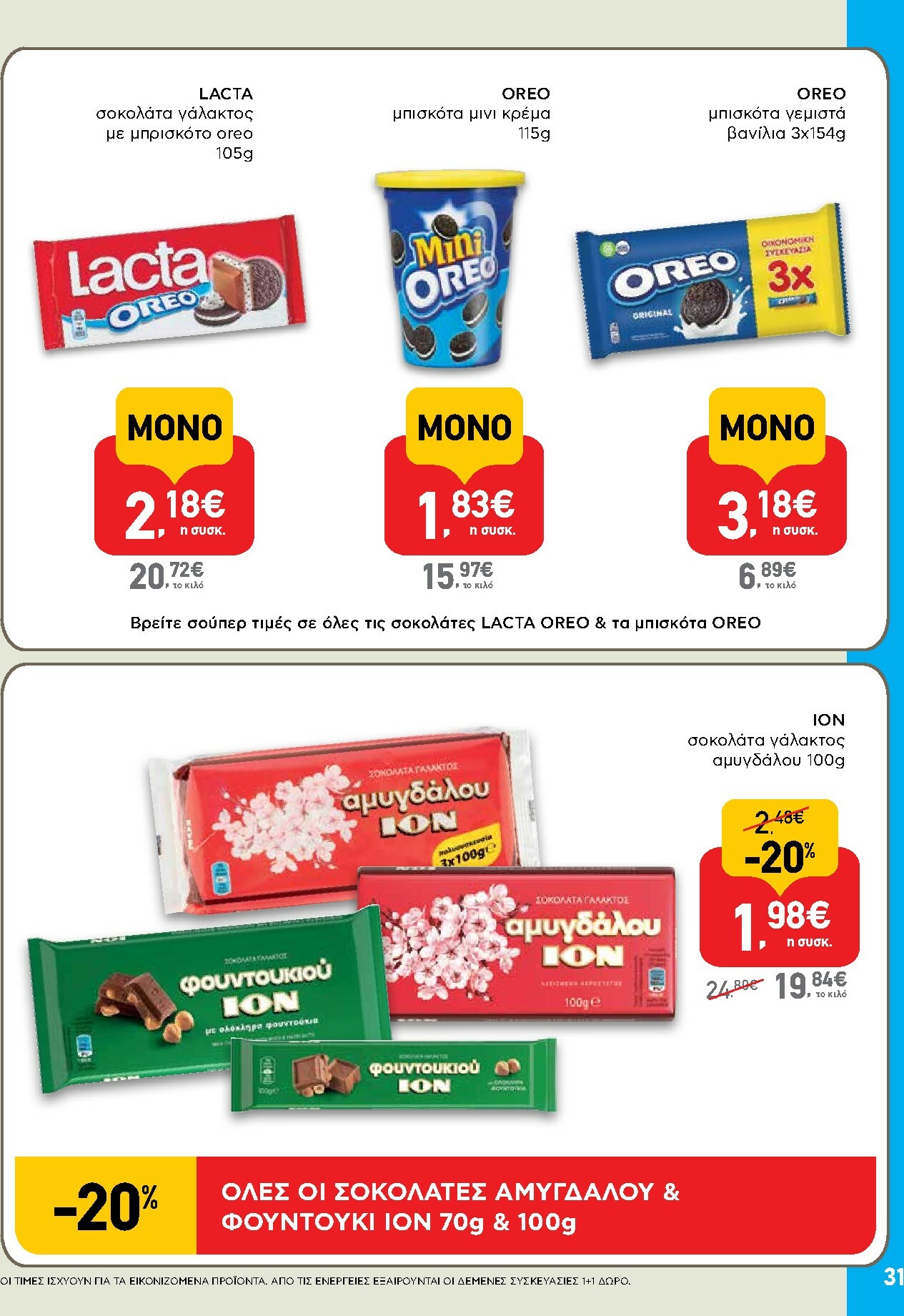 ab - AB φυλλάδιο έγκυρο από 16/10 - 29/10 - page: 31