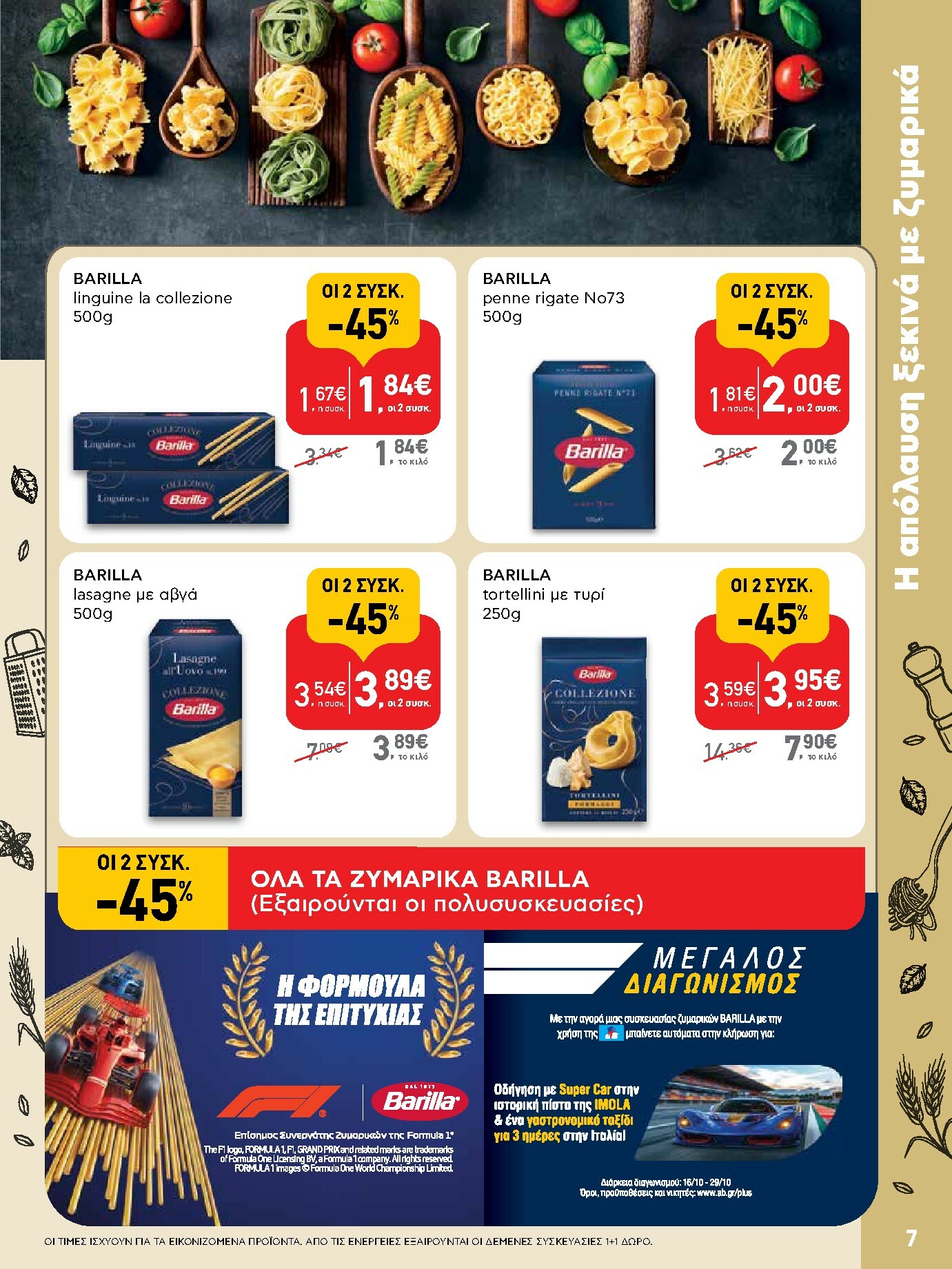 ab - AB φυλλάδιο έγκυρο από 16/10 - 29/10 - page: 7