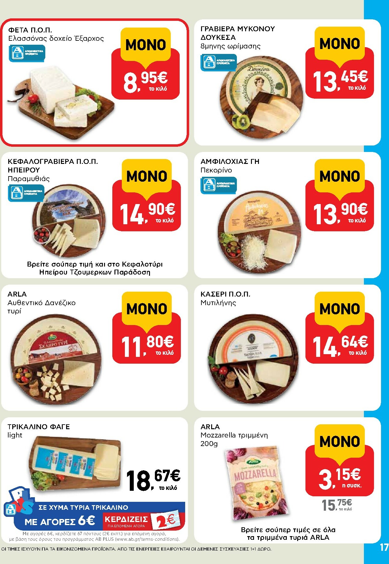 ab - AB φυλλάδιο έγκυρο από 16/10 - 29/10 - page: 17