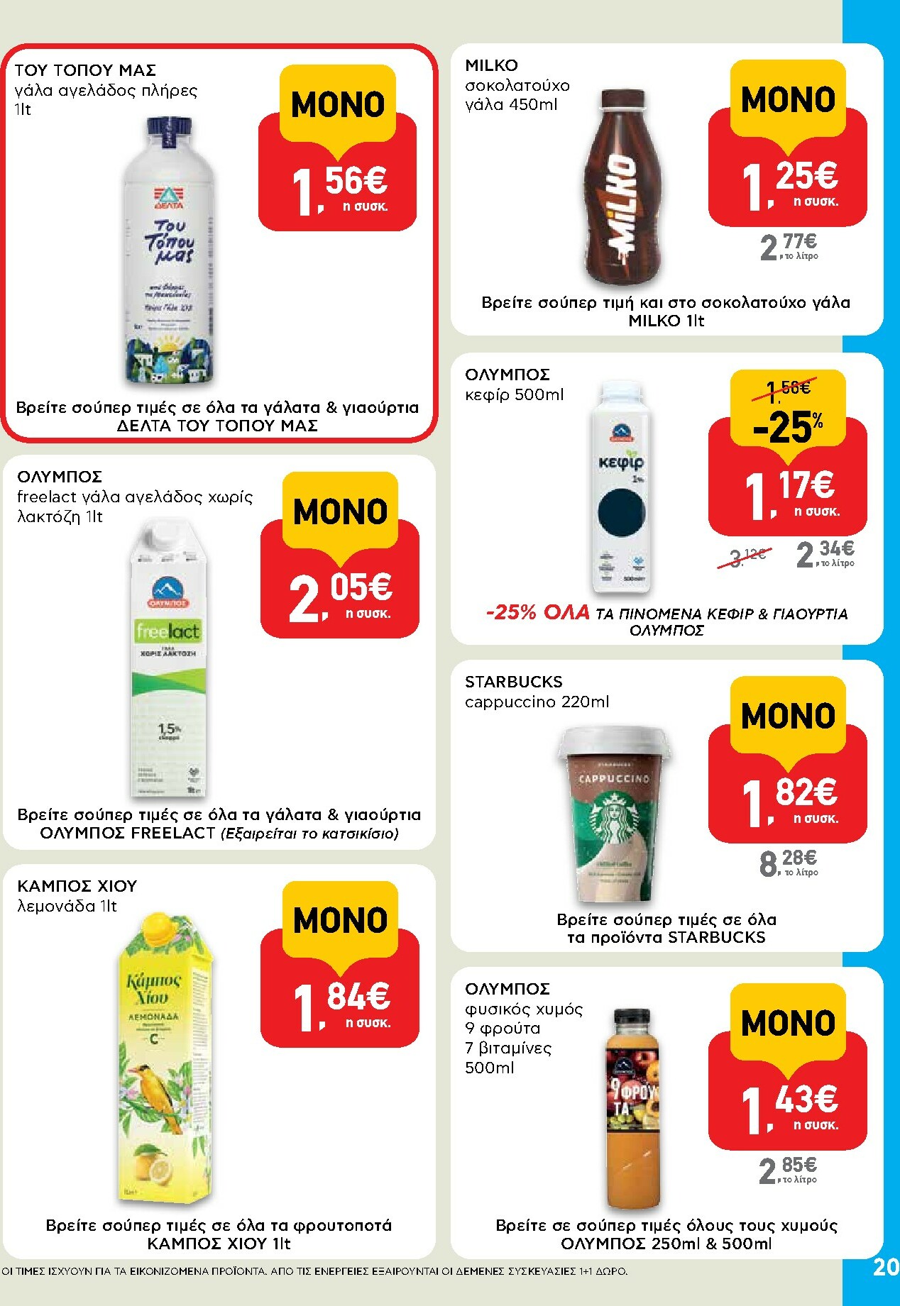 ab - AB φυλλάδιο έγκυρο από 16/10 - 29/10 - page: 20