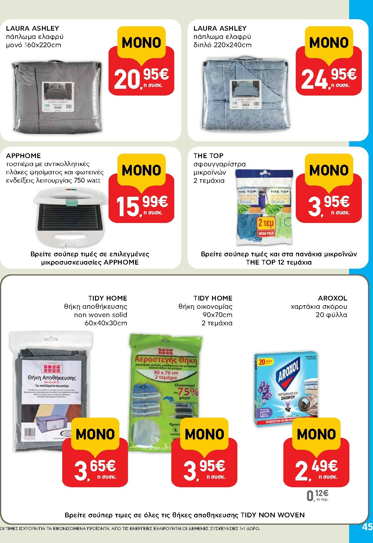 ab - AB φυλλάδιο έγκυρο από 16/10 - 29/10 - page: 45