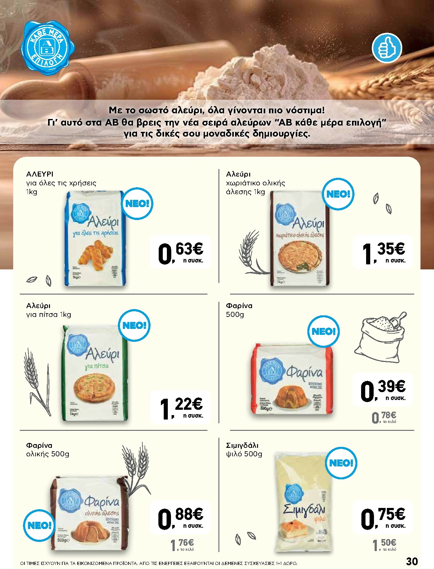 ab - AB φυλλάδιο έγκυρο από 16/10 - 29/10 - page: 30