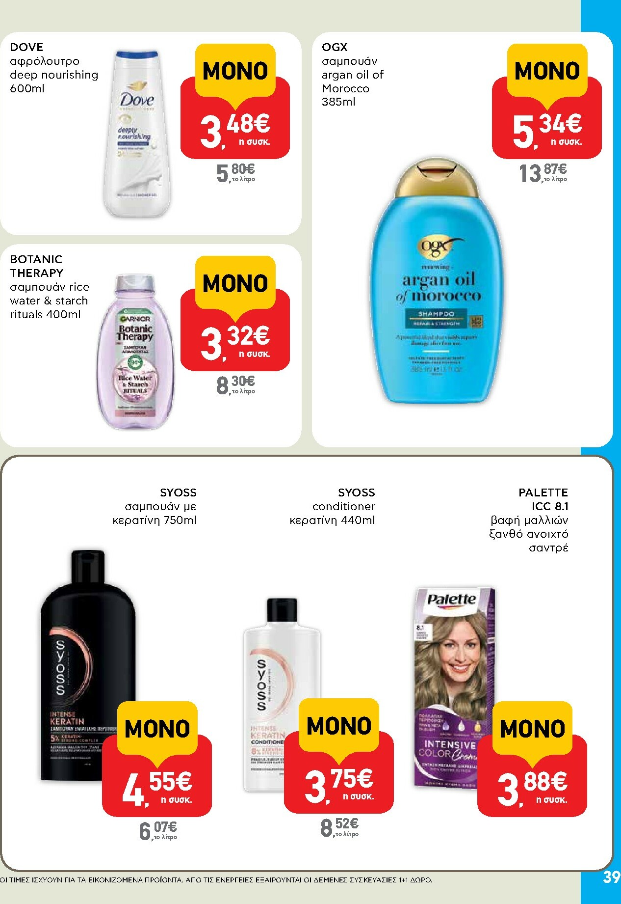 ab - AB φυλλάδιο έγκυρο από 16/10 - 29/10 - page: 39