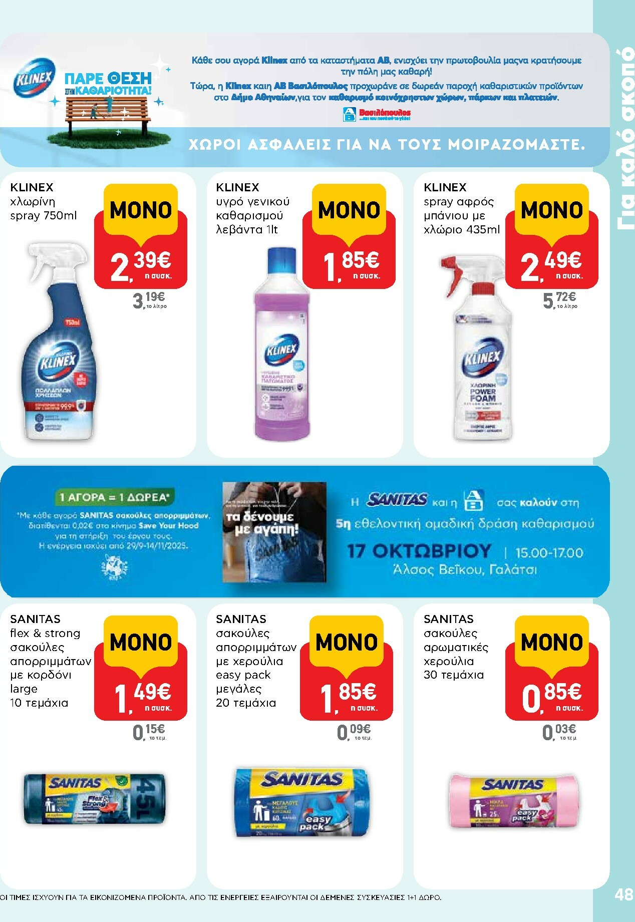 ab - AB φυλλάδιο έγκυρο από 16/10 - 29/10 - page: 48