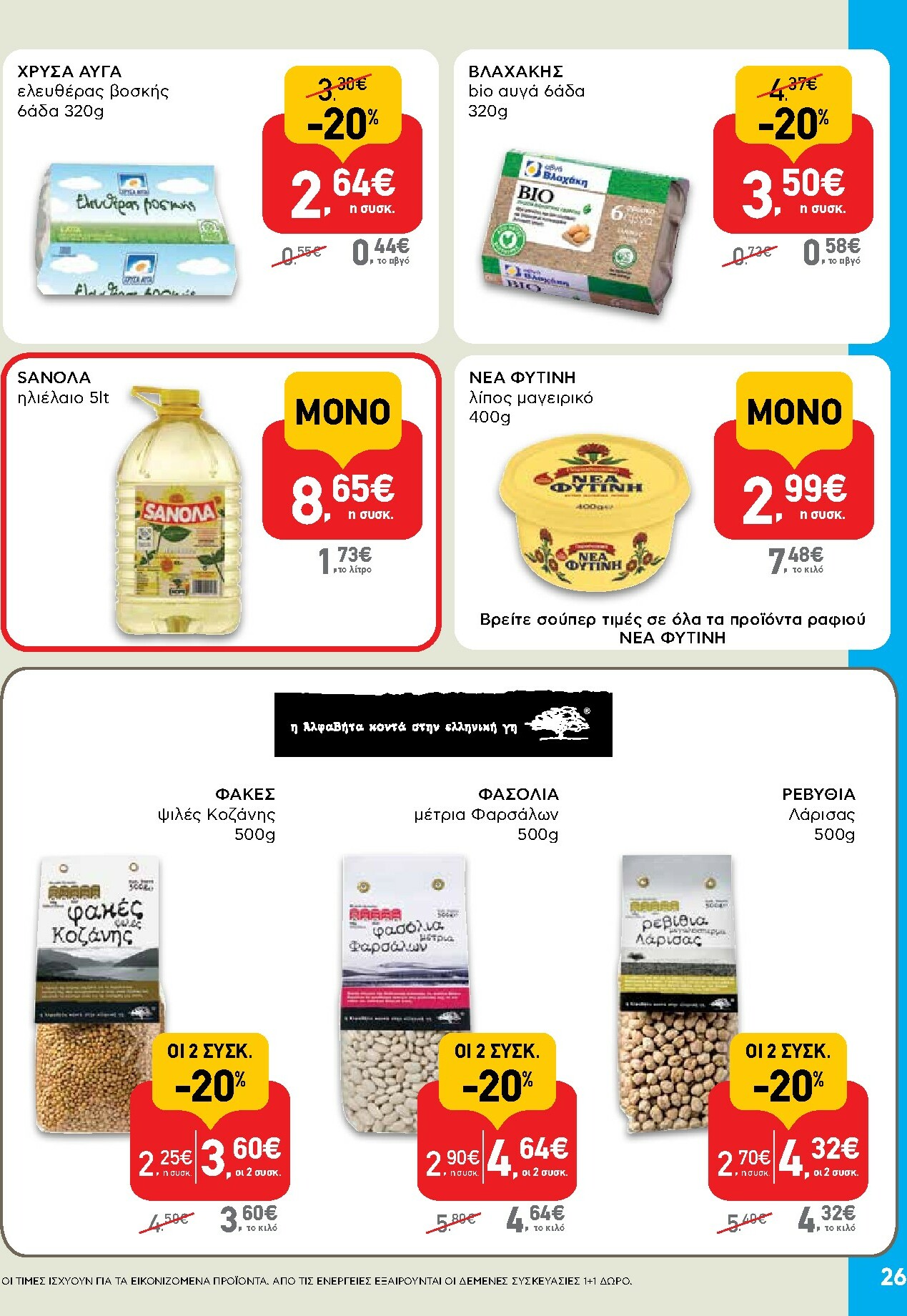 ab - AB φυλλάδιο έγκυρο από 16/10 - 29/10 - page: 26