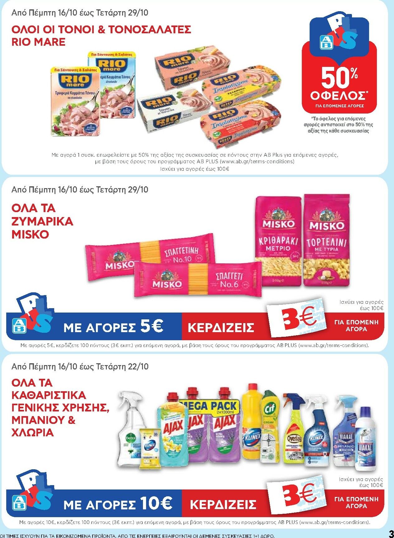 ab - AB φυλλάδιο έγκυρο από 16/10 - 29/10 - page: 3