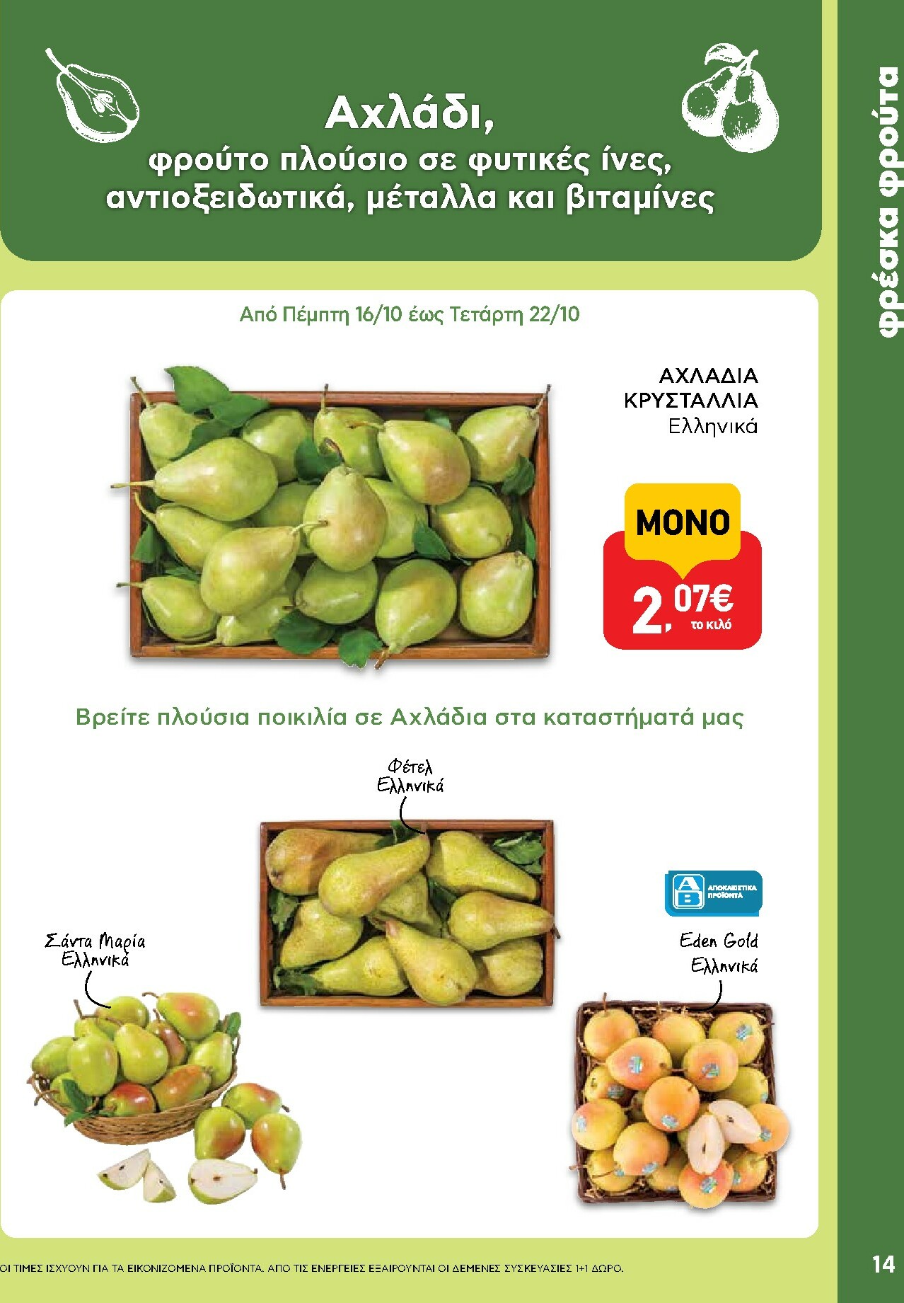 ab - AB φυλλάδιο έγκυρο από 16/10 - 29/10 - page: 14
