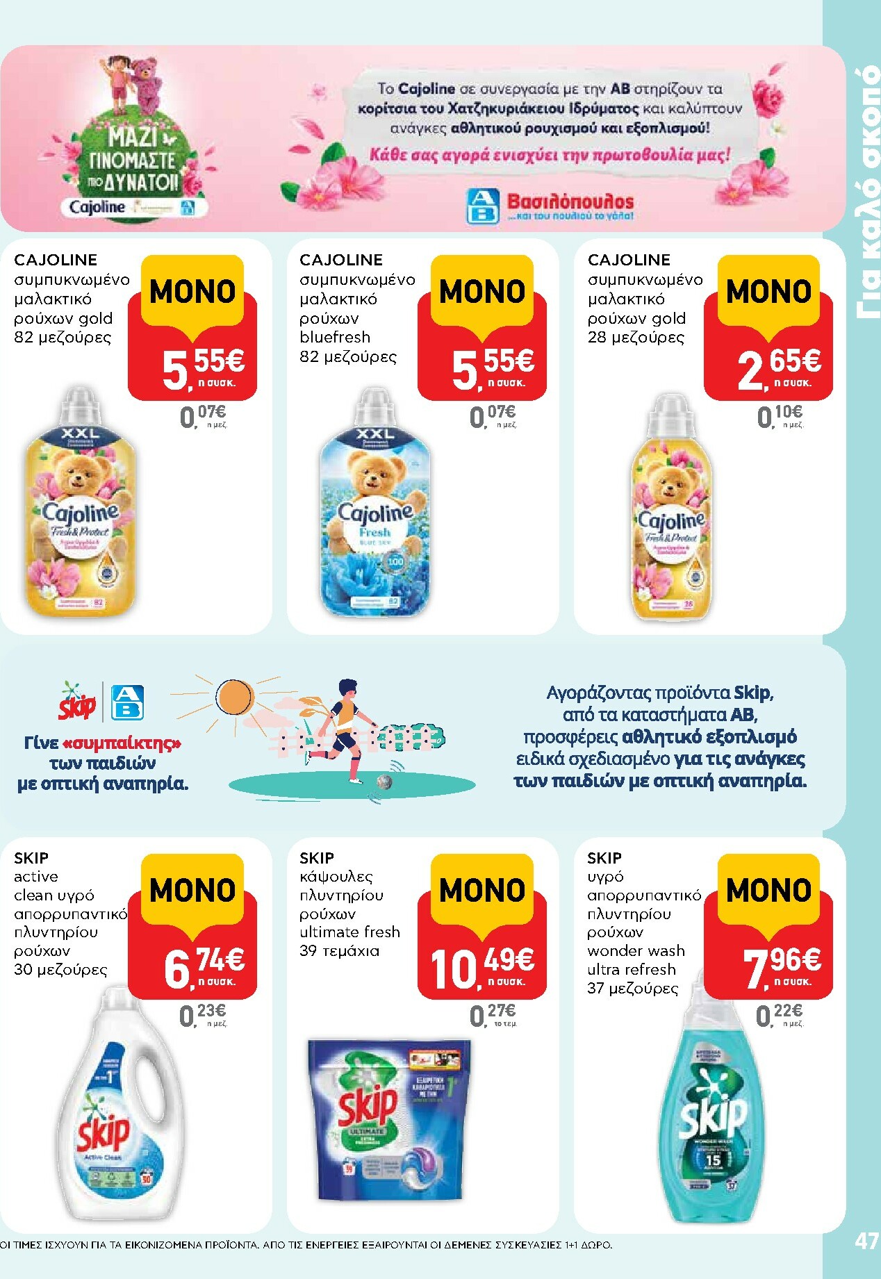 ab - AB φυλλάδιο έγκυρο από 16/10 - 29/10 - page: 47