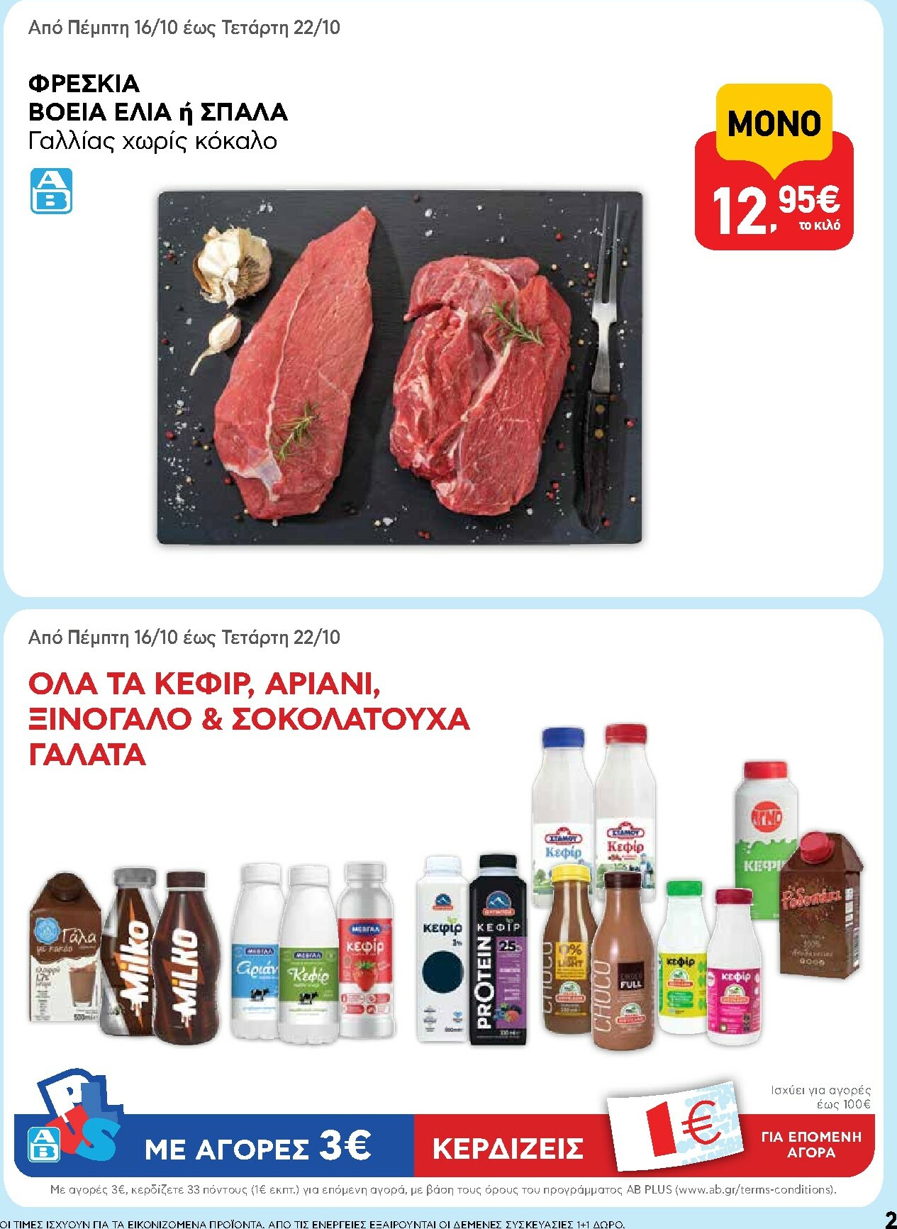 ab - AB φυλλάδιο έγκυρο από 16/10 - 29/10 - page: 2