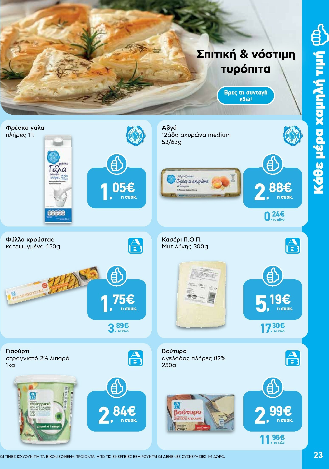 ab - AB φυλλάδιο έγκυρο από 16/10 - 29/10 - page: 23