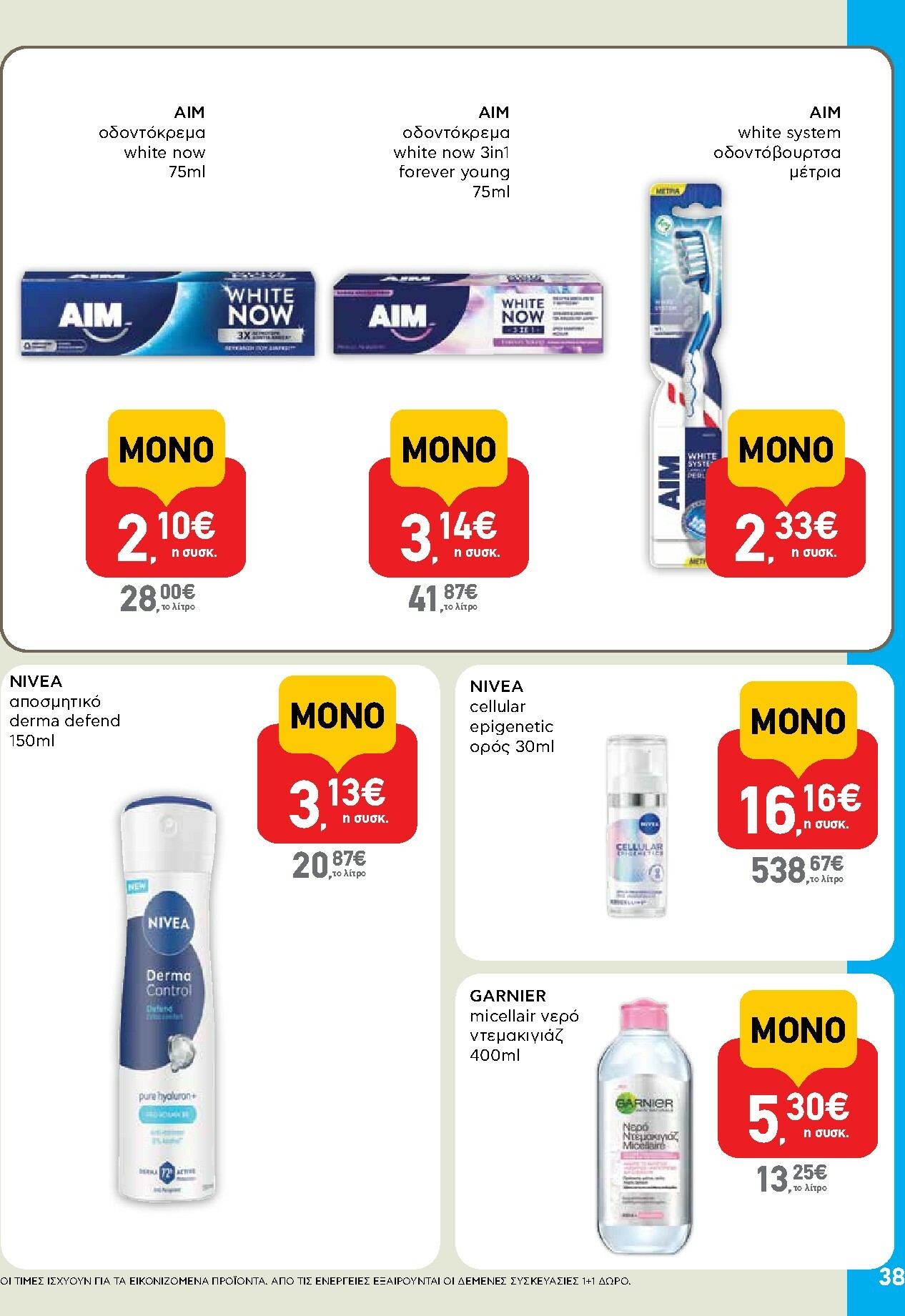 ab - AB φυλλάδιο έγκυρο από 16/10 - 29/10 - page: 38