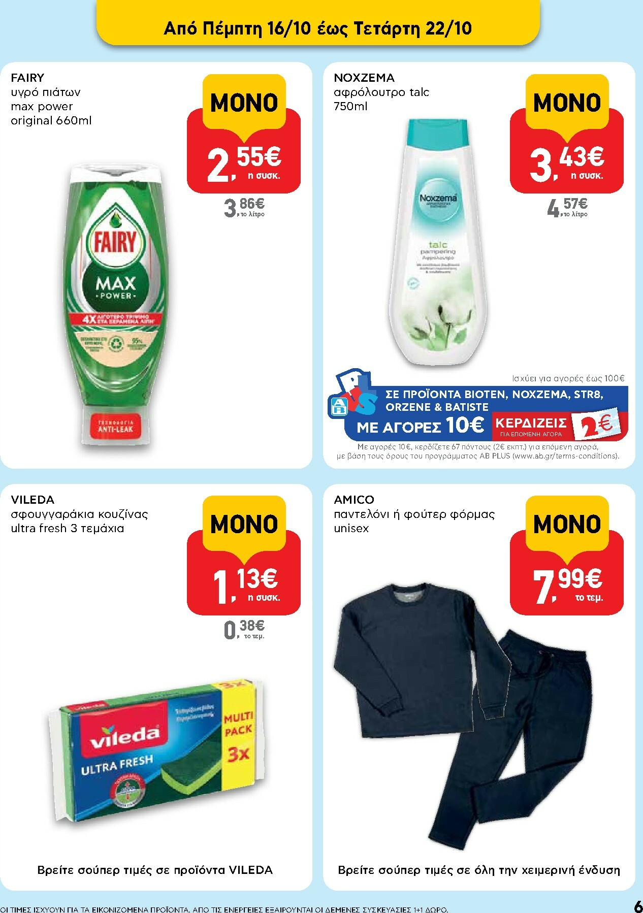 ab - AB φυλλάδιο έγκυρο από 16/10 - 29/10 - page: 6
