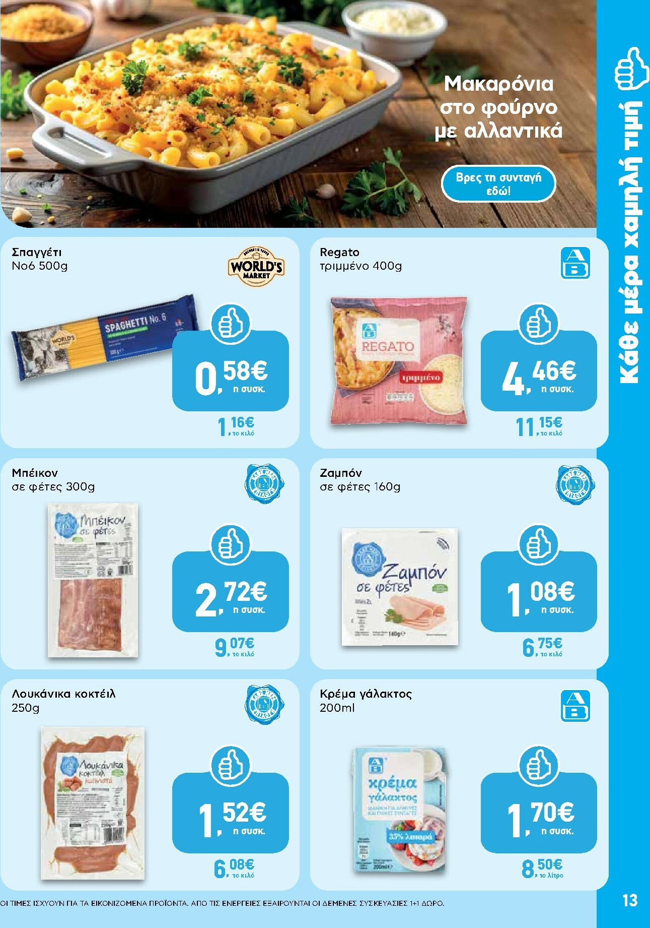 ab - AB φυλλάδιο έγκυρο από 16/10 - 29/10 - page: 13