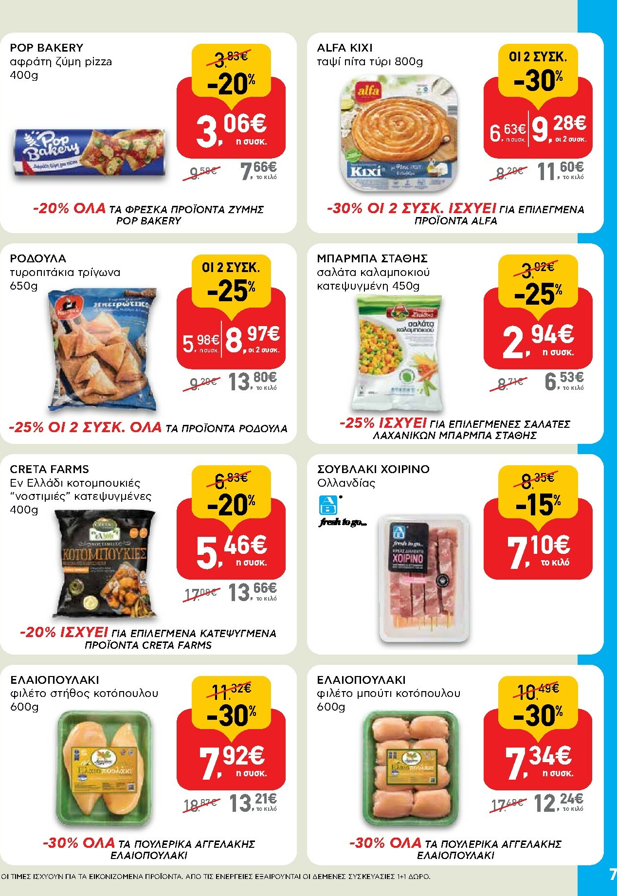 ab - AB - Shop & Go φυλλάδιο έγκυρο από 16/10 - 29/10 - page: 7