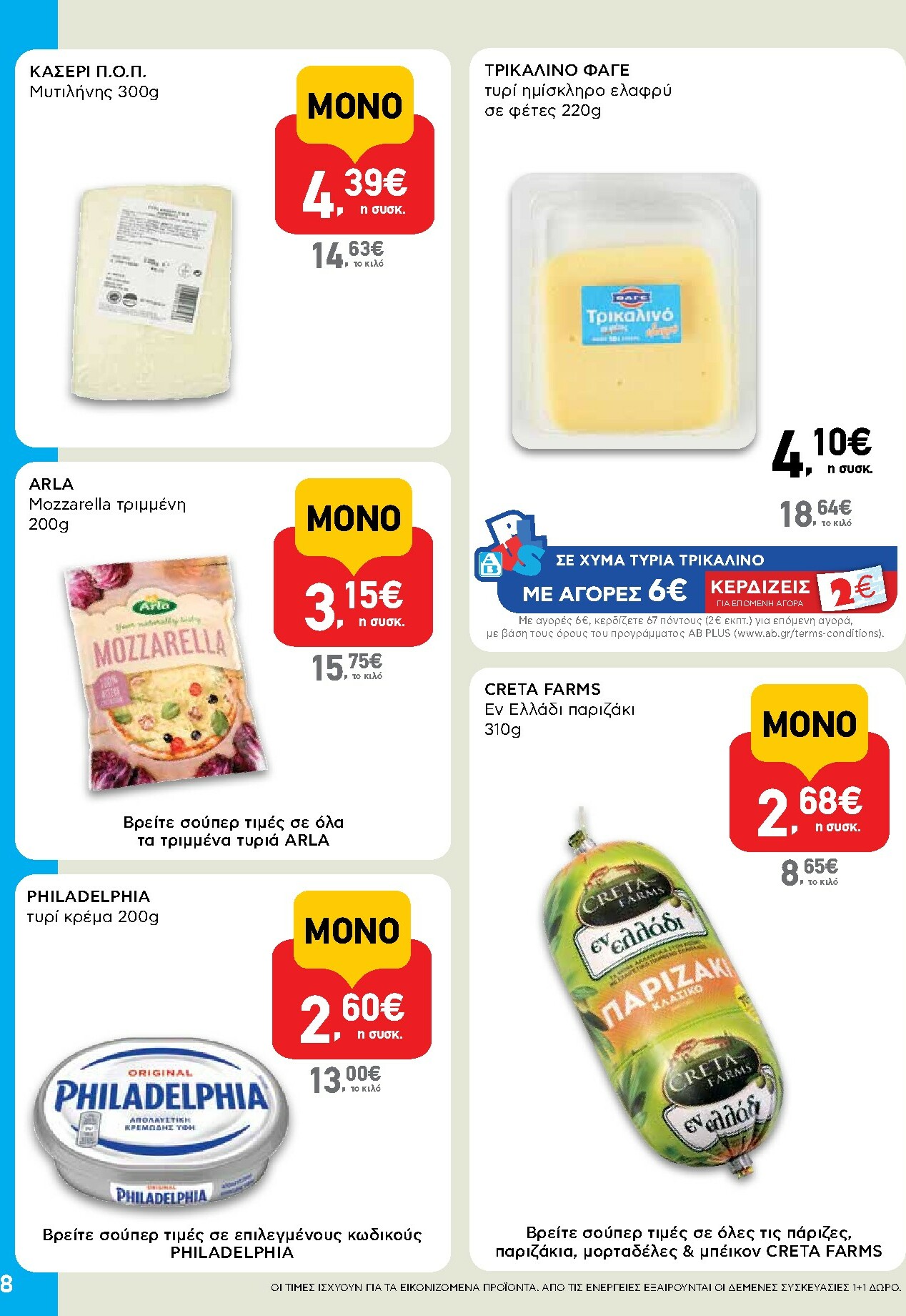 ab - AB - Shop & Go φυλλάδιο έγκυρο από 16/10 - 29/10 - page: 8