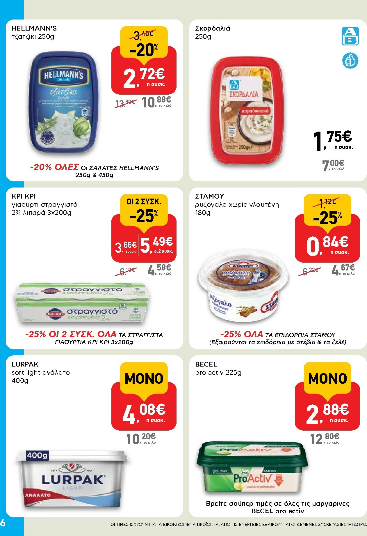 ab - AB - Shop & Go φυλλάδιο έγκυρο από 16/10 - 29/10 - page: 6