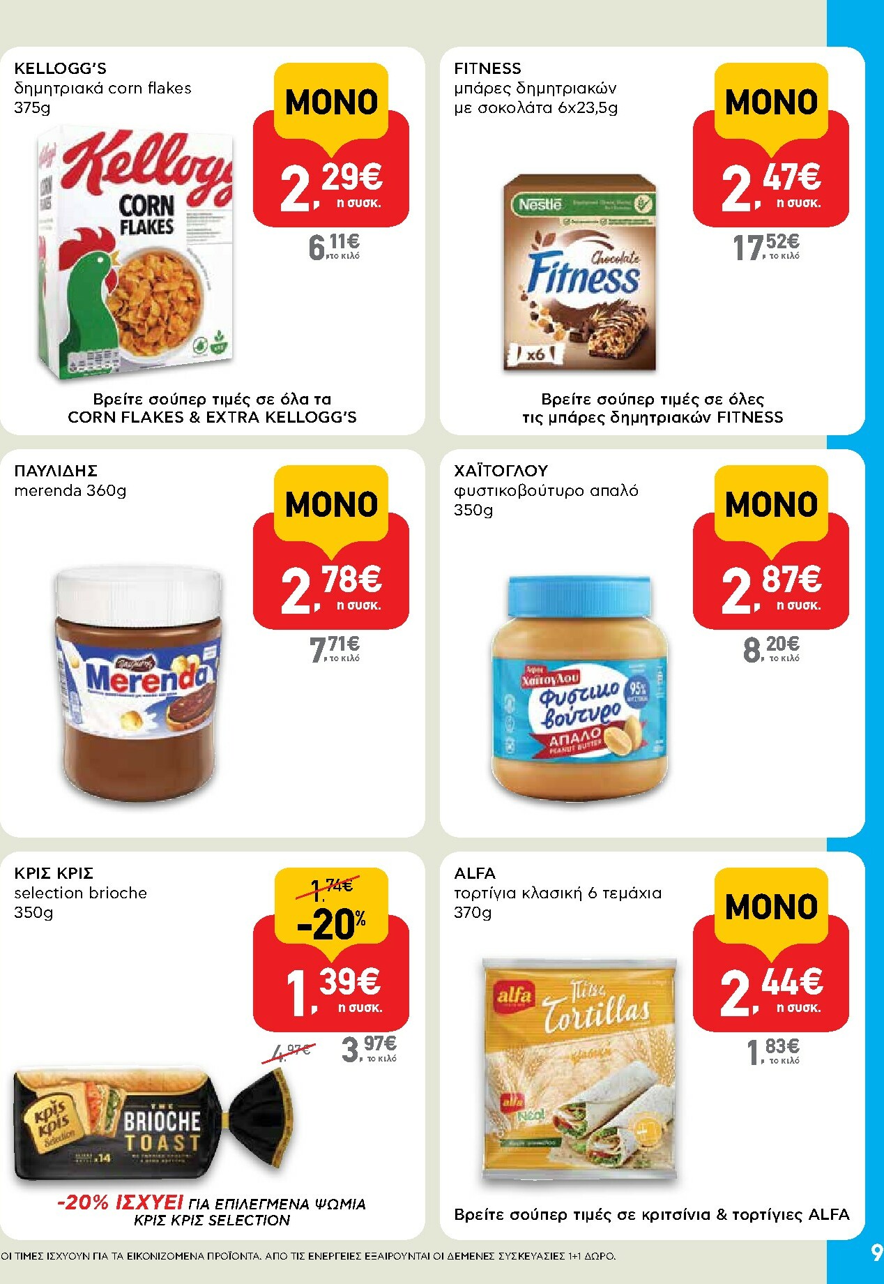 ab - AB - Shop & Go φυλλάδιο έγκυρο από 16/10 - 29/10 - page: 9